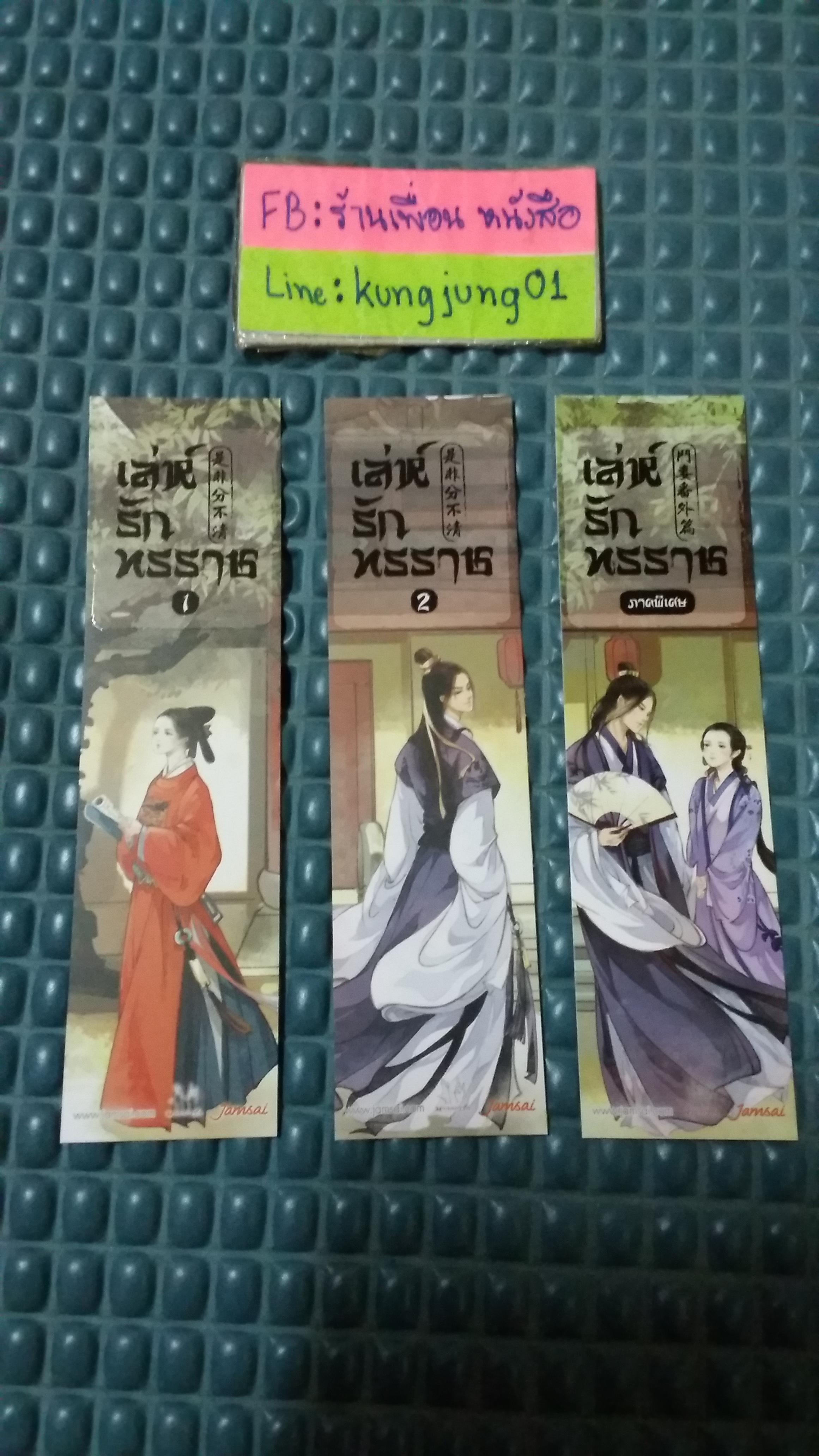 ที่คั่น เล่ห์รักทรราช