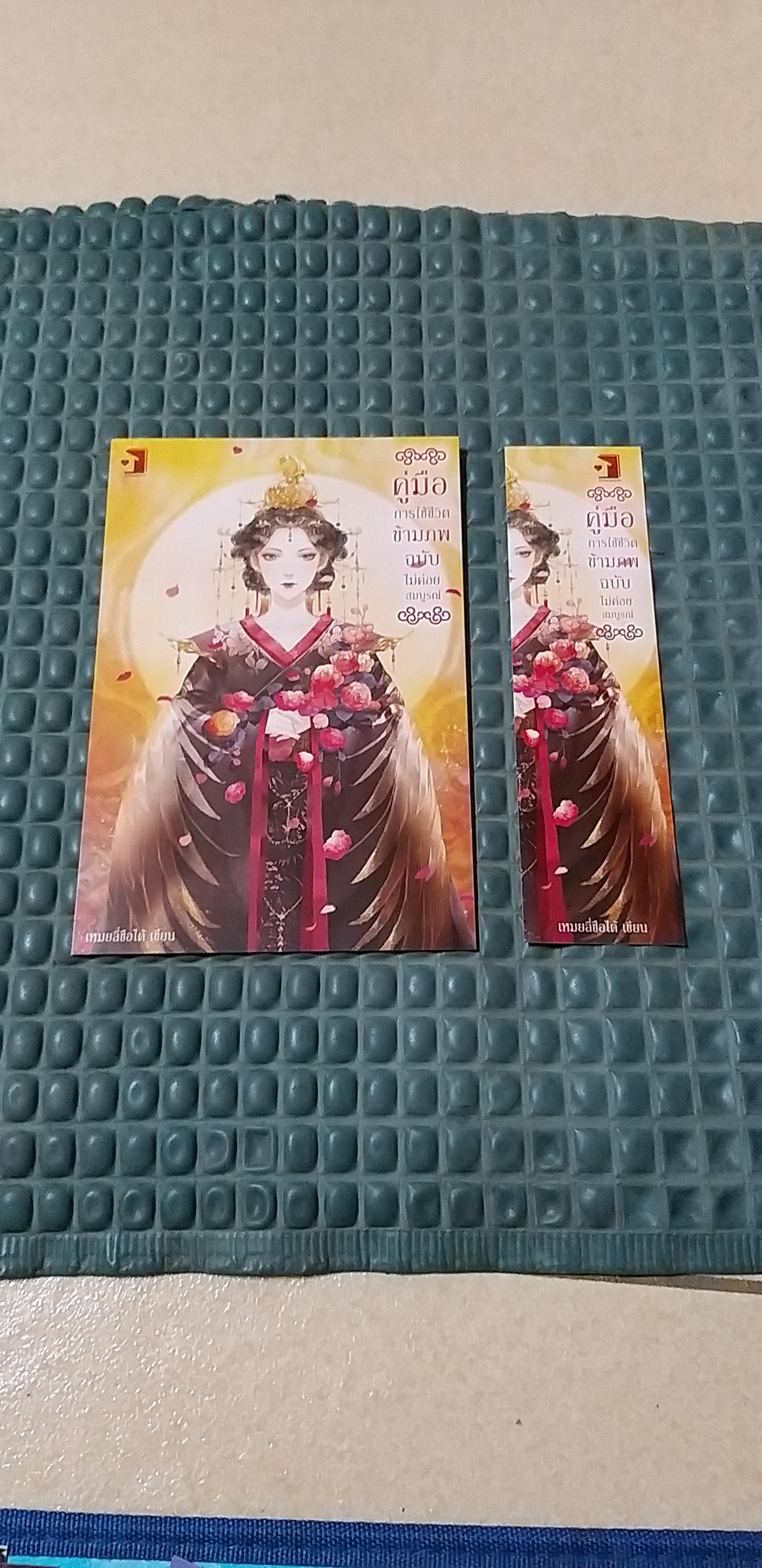 โปส+ที่คั่น คู่มือการใช้ชีวิตข้ามภพ ฉบับำม่ค่อยสมบูรณ์