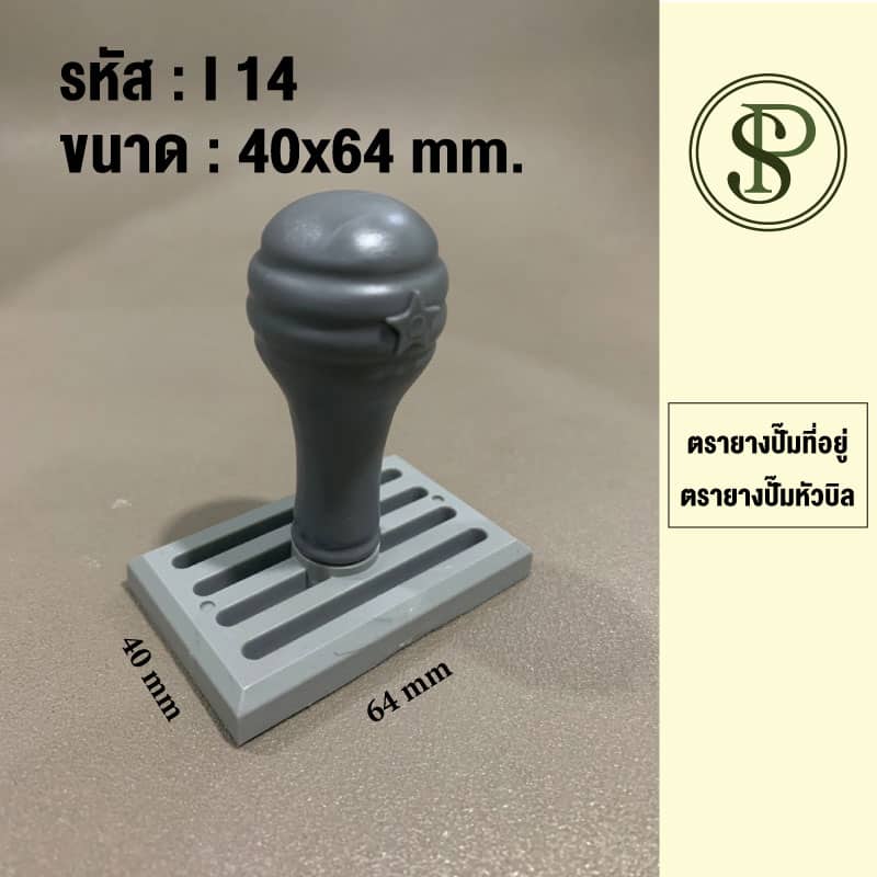 ตรายางธรรมดาขนาด 40*64 มม.