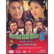 ขบวนการเปาเปียว: ชุด 3 ตอนทองคำจากวังหลวง นำแสดงโดยเหอเจียจิ้ง,เยี่ยถง มี 2 แผ่น
