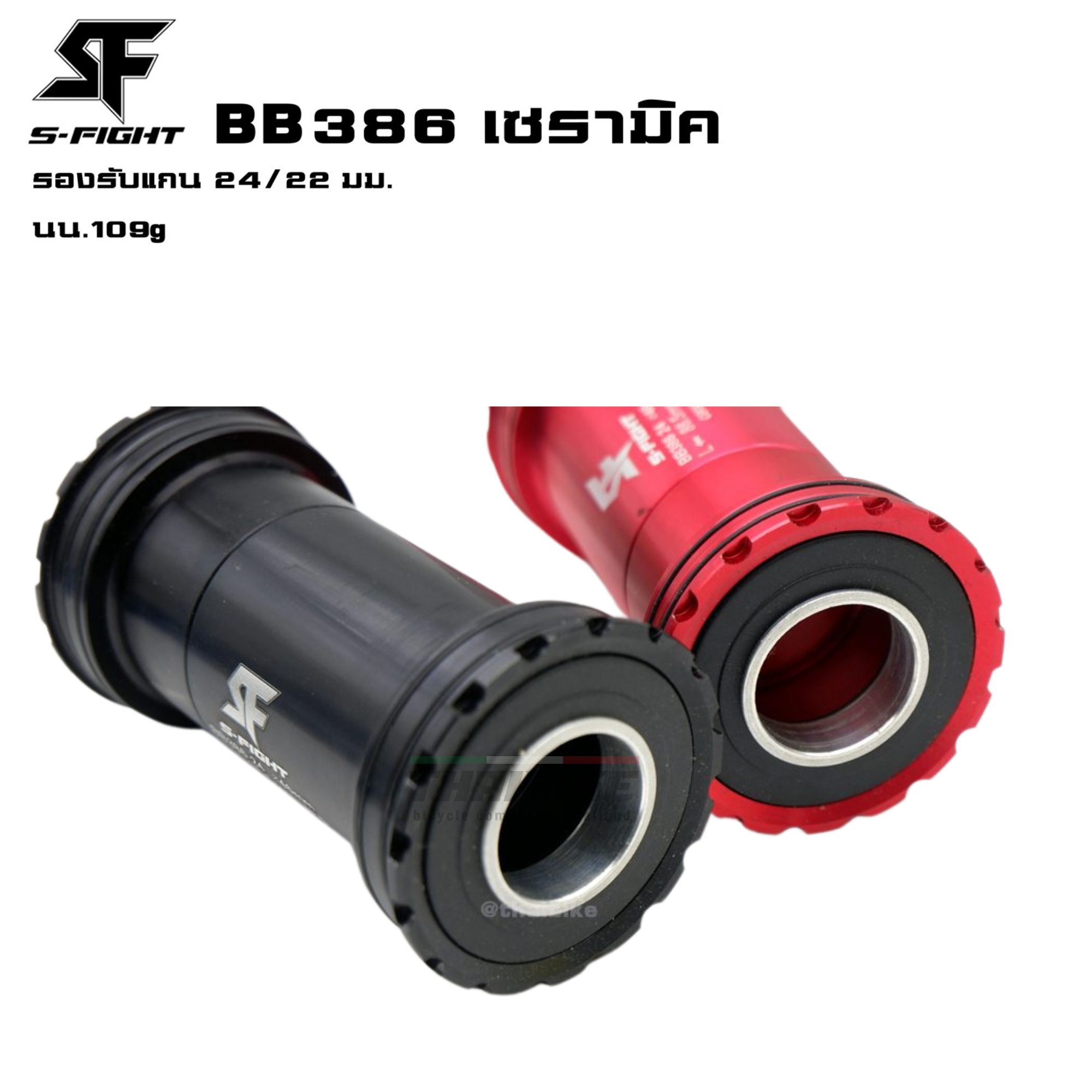 กะโหลกจักรยานแบบอัดเกลียวกลาง S-fight รุ่น BB386