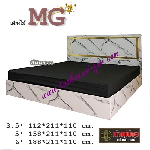 เตียงไม้ดีไซน์ 3.5/5/6 ฟุต รุ่น MG