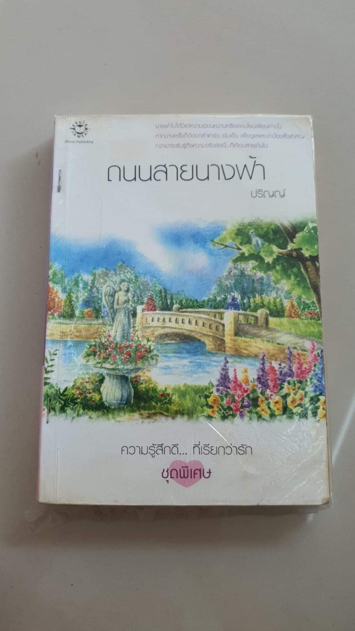 ถนนสายนางฟ้า /ปริญญ์