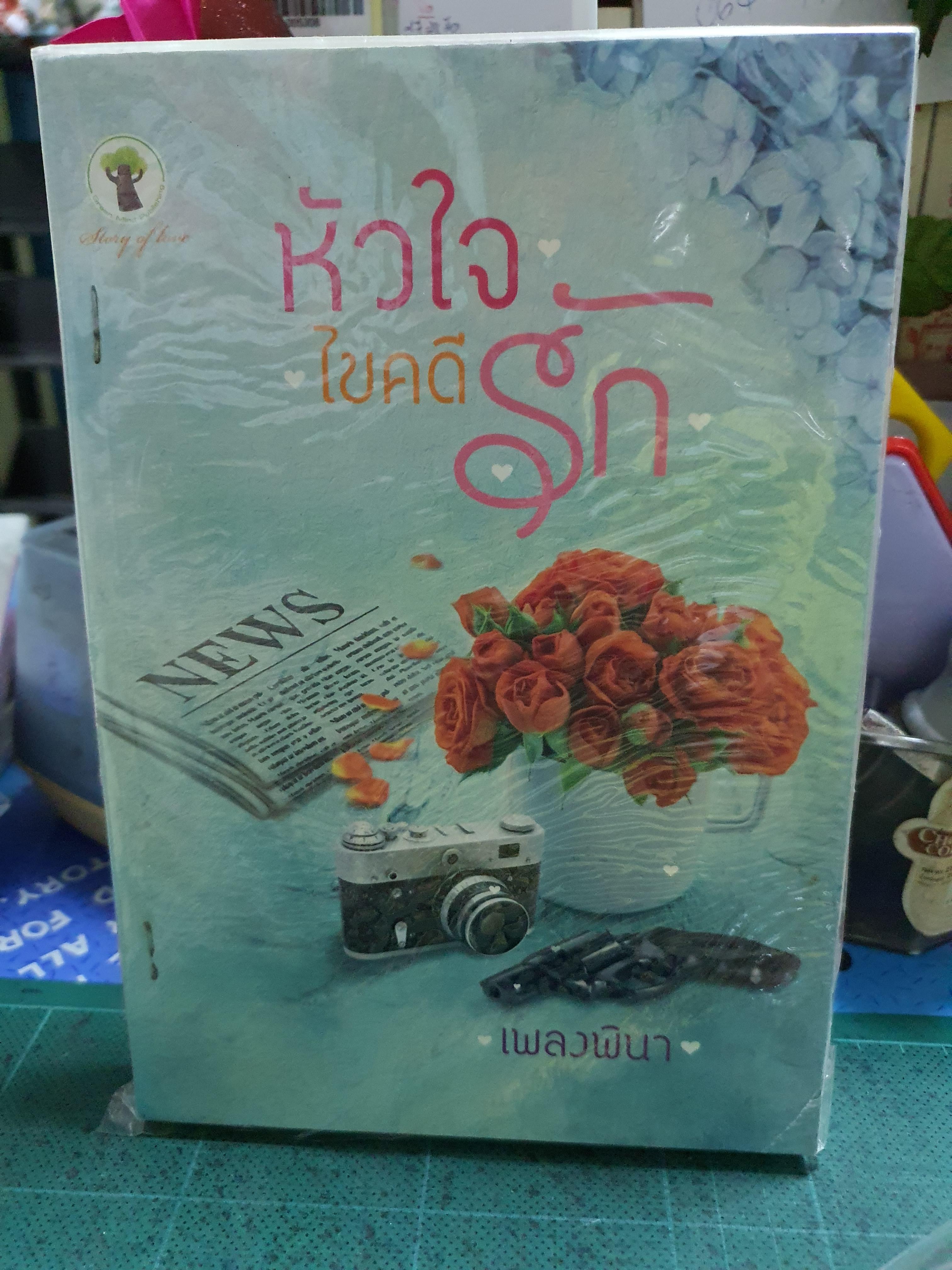 หัวใจไขคดีรัก /เพลงพินา