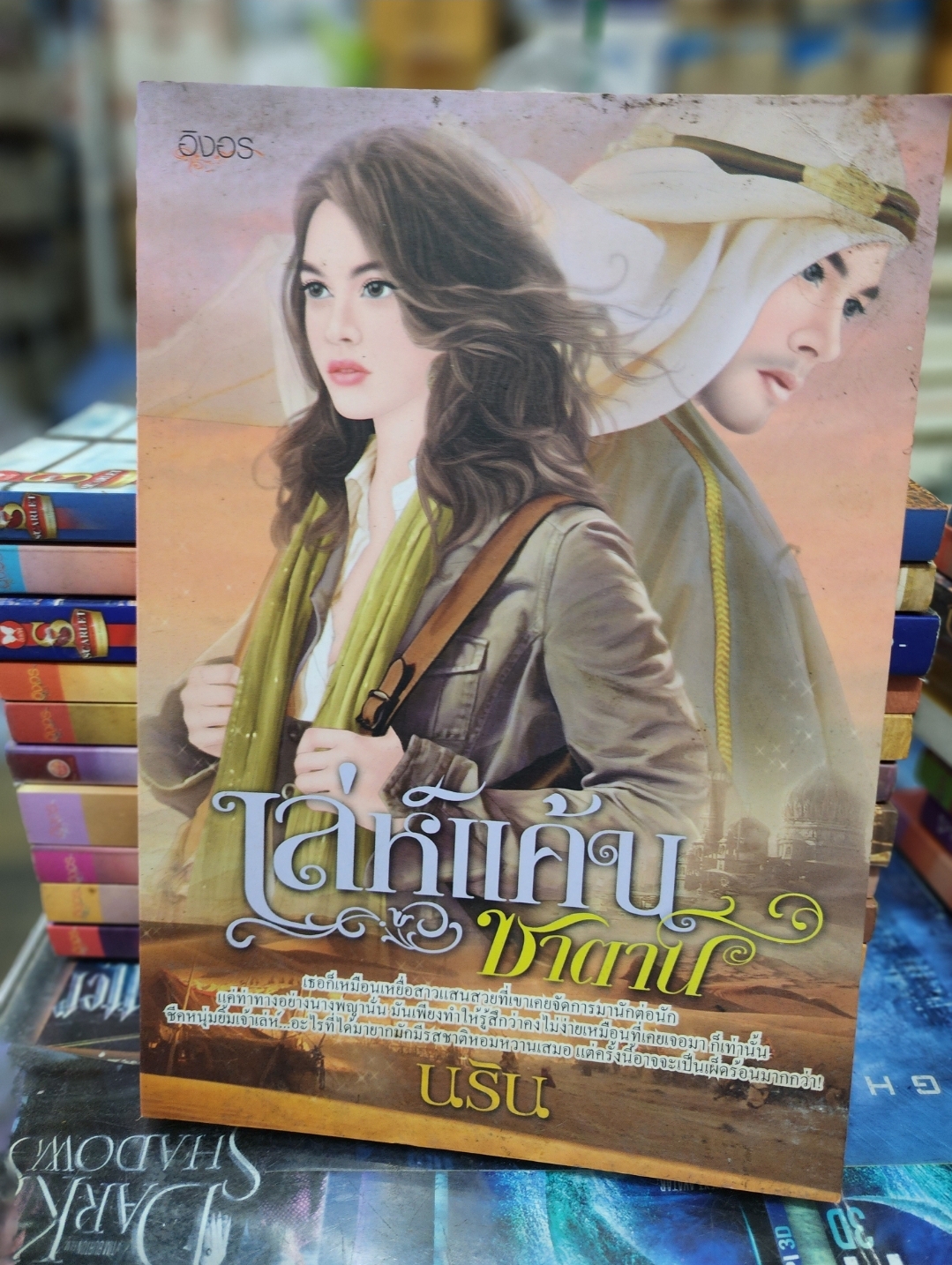 เล่ห์แค้นซาตาน /นริน