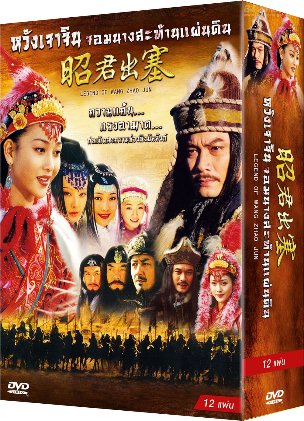 หวังเจาจิน จอมนางสะท้านแผ่นดิน/ Legend Of Wang Zhao Jun มาสเตอร์ พากย์ไทย+ซับไทย 12 แผ่นจบ