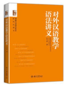 ไวยากรณ์ภาษาจีน 对外汉语教学语法讲义