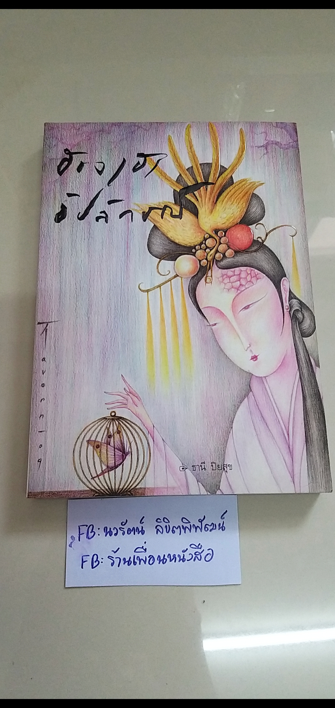 ฮองเฮาอัปลักษณ์ /ธานี ปิยสุข------------มือ2