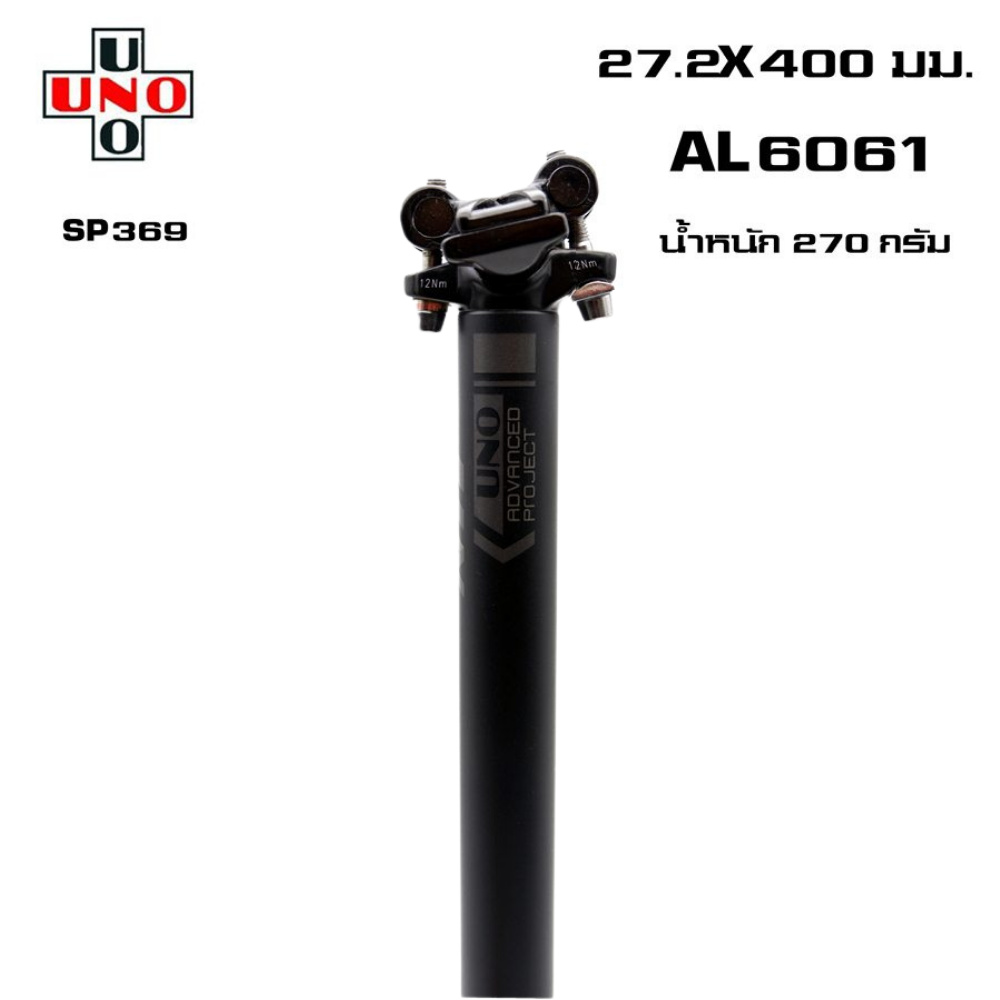 หลักอานจักรยานอลูมิเนียมแบบตรง UNO รุ่น SP369 27.2X400 มม.
