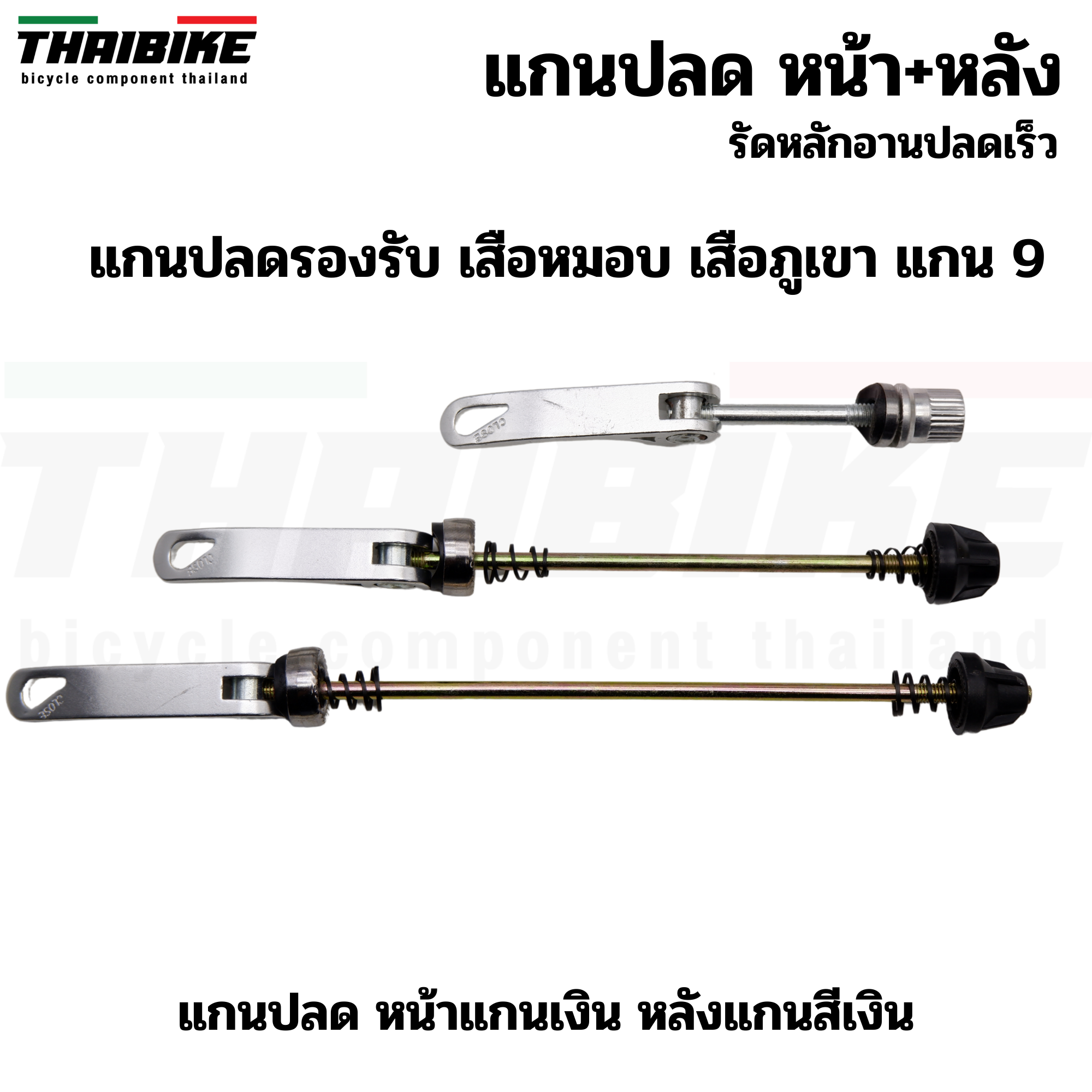 แกนปลดล้อจักรยานพร้อมรัดหลักอาน THAIBIKE หน้า+หลัง+รัดหลักอาน ติดจักรยาน