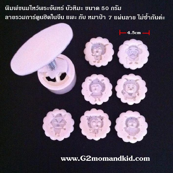 ++พร้อมส่ง++ พิมพ์กดขนมไหว้พระจันทร์ บัวหิมะ แบบกลม ขนาด 50 กรัม ลายรวมการ์ตูน เรื่องเพลสแซ่นต์โก๊ตแอนด์บิ๊กบิ๊กวูล์ฟ (ชุดที่ 1 ) - (Pleasant Goat and Big Big Wolf) การ์ตูนยอดฮิตในจีน พร้อมแผ่นปั๊มลาย 7 แผ่น 7 ลาย ไม่ซ้ำกัน สินค้าตามภาพค่ะ