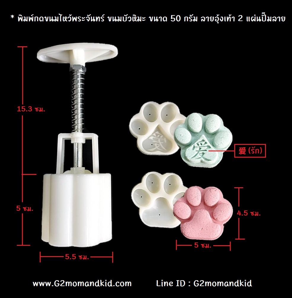 ++พร้อมส่ง++ พิมพ์กดขนมไหว้พระจันทร์ ขนมบัวหิมะ ขนาด 50 กรัม ลายอุ้งเท้า 2 แผ่นปั๊มลาย จะนำไปกดถั่วกวน ทุเรียนกวน ข้าวตู สัมปันนี คุ๊กกี้ หรือพายสับปะรดก็ได้นะคะ สินค้าตามภาพค่ะ