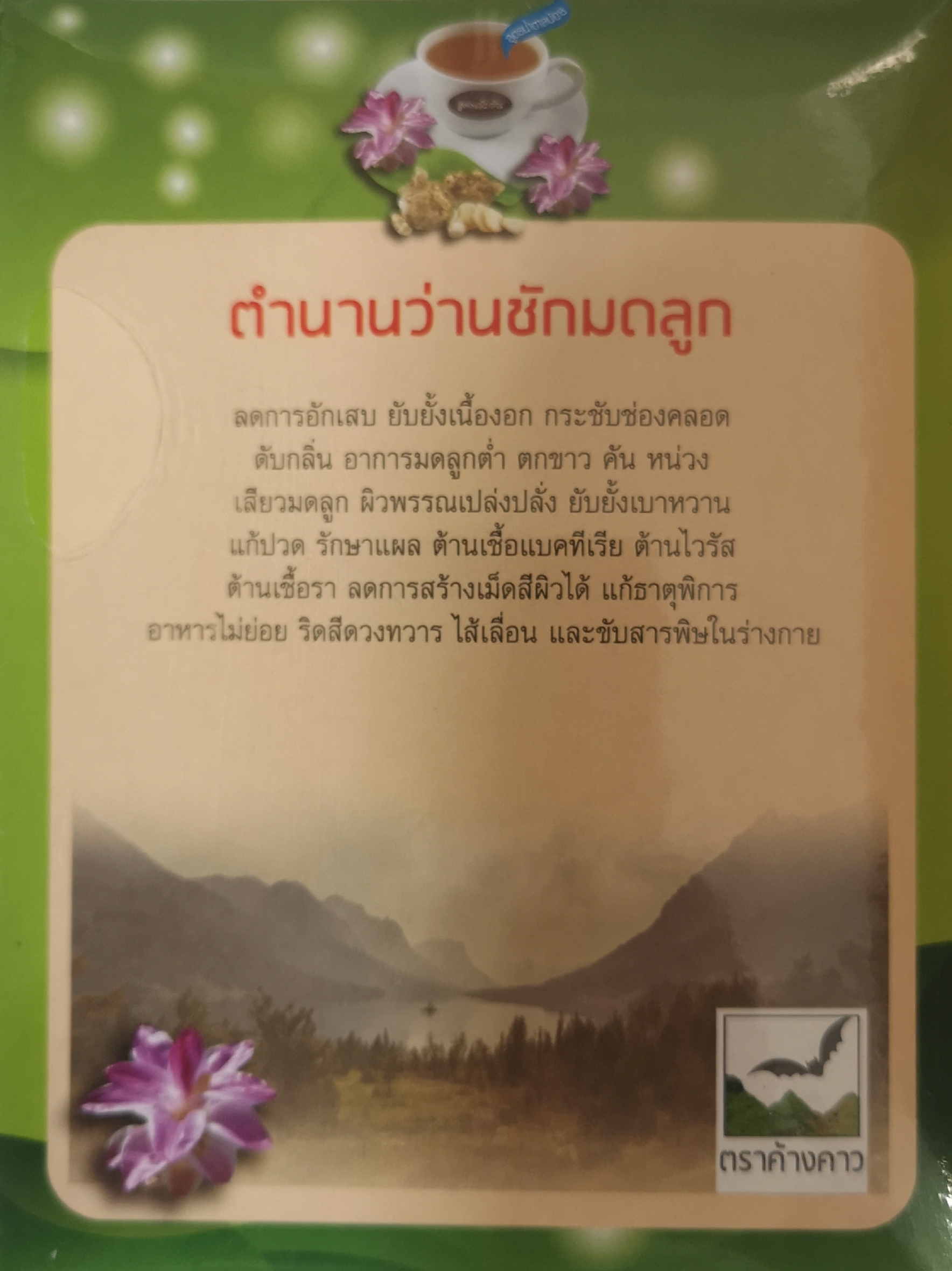 ว่านชักมดลูกสำเร็จรูป น้ำหนัก 300 กรัม (Pack 6 กล่อง)