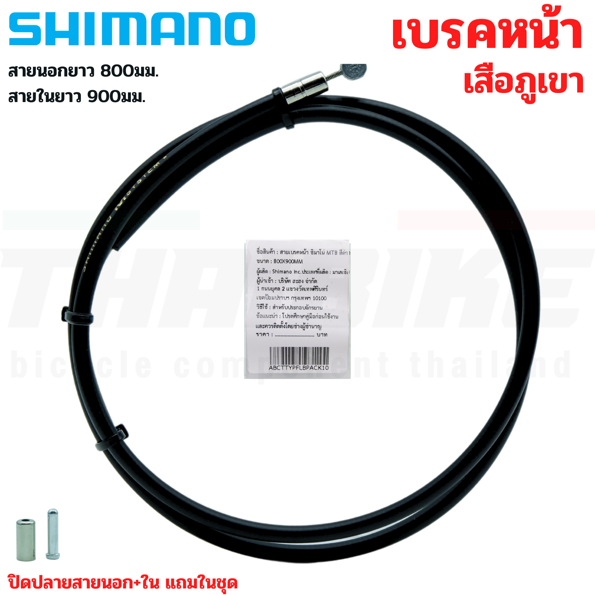 ชุดสายเบรคจักรยานเสือภูเขา แบบสำเร็จพร้อมใช้ SHIMANO หน้า หลัง
