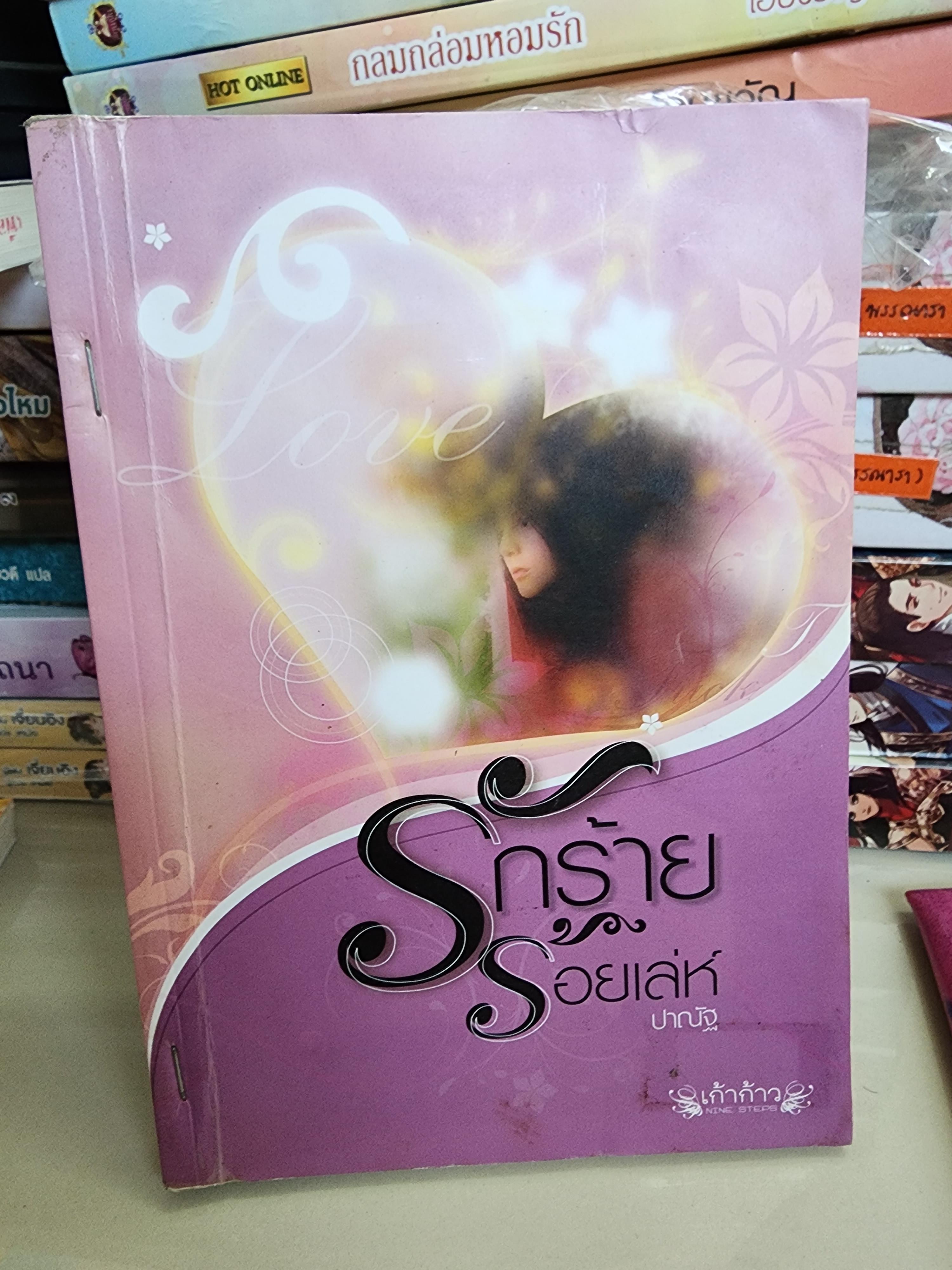 รักร้ายร้อยเล่ห์ /ปาณัฐ