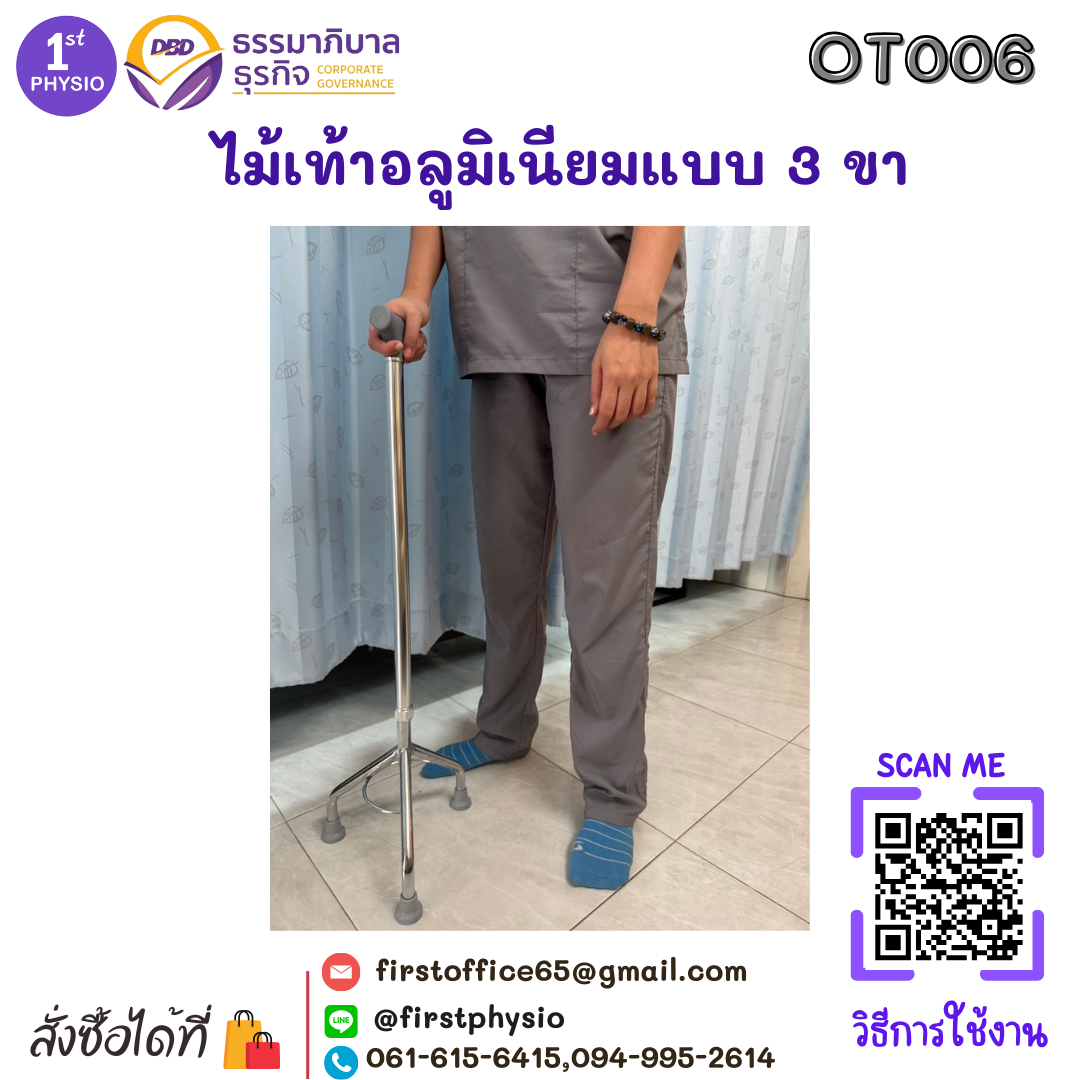ช่วยเดินไม้เท้า 3 ขา ไม้เท้าอลูมิเนียมแบบ 3 ขา ไม้สามขา ไม้เท้าชนิด 3 ปุ่ม ไม้เท้าอลูมิเนียมแบบสามขา [Tripod Cane]