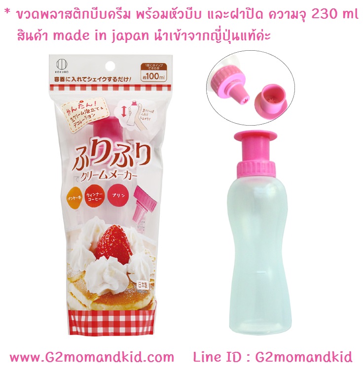 ++พร้อมส่ง++ ขวดพลาสติกทำวิปปิ้งครีม บีบครีม พร้อมหัวบีบรูปดาว และฝาปิด บรรจุครีมได้ประมาณ 100 ml สินค้า made in japan นำเข้าจากญี่ปุ่นแท้ค่ะ ชมคลิปสาธิตวิธีการทำด้านล่างค่ะ