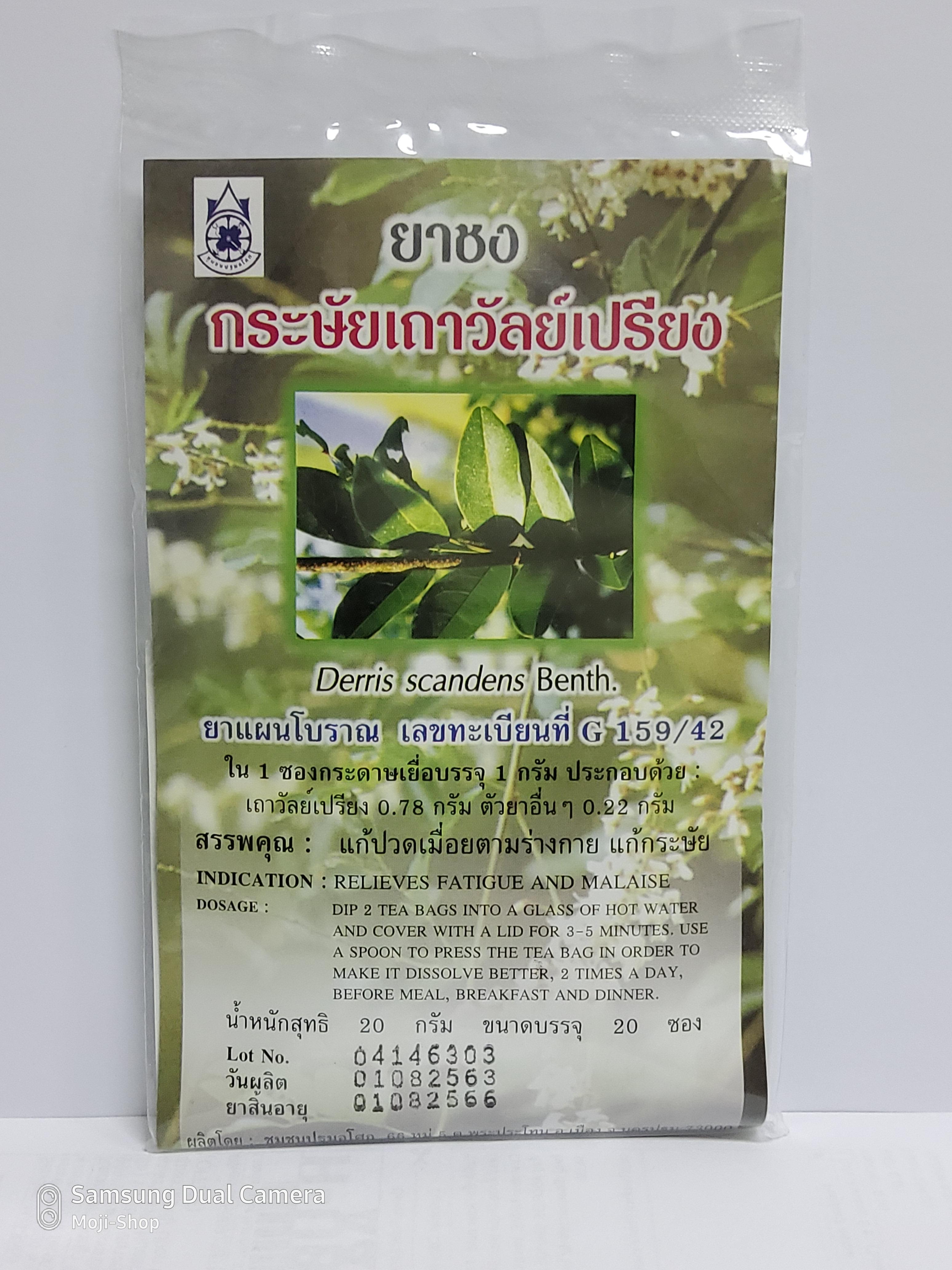 ยาชงกระษัยเถาวัลย์เปรียง ขนาดบรรจุ 20 ซอง