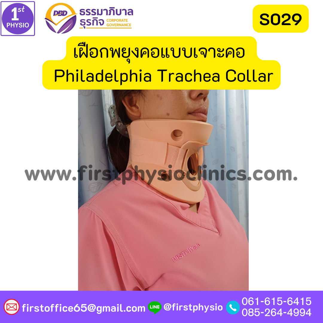 ปลอกคอแบบช่องเจาะคอ เฝือกพยุงคอ เจาะท่อหลอดลม ฟิลาเดลเฟีย เฝือกพยุงคอแบบเจาะคอ ซัพพอร์ตคอ บรรเทาเจ็บกระดูกคอได้มาตรฐาน เฝือกพยุงคอ (Collar) แข็ง Philadelphia Trachea Collar