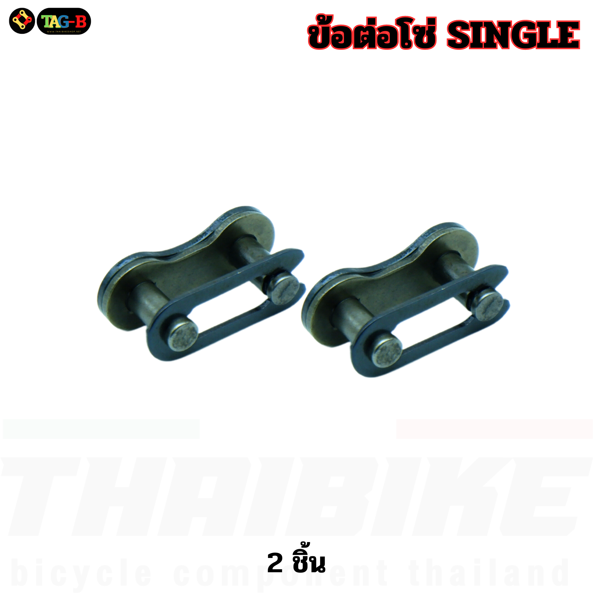 โซ่จักรยานแม่บ้าน รถเด็ก รถเกียร์เดียว MAYA ซิงเกิ้ลสปีด 114L SINGLE SPEED CHAIN ข้อต่อโซ่
