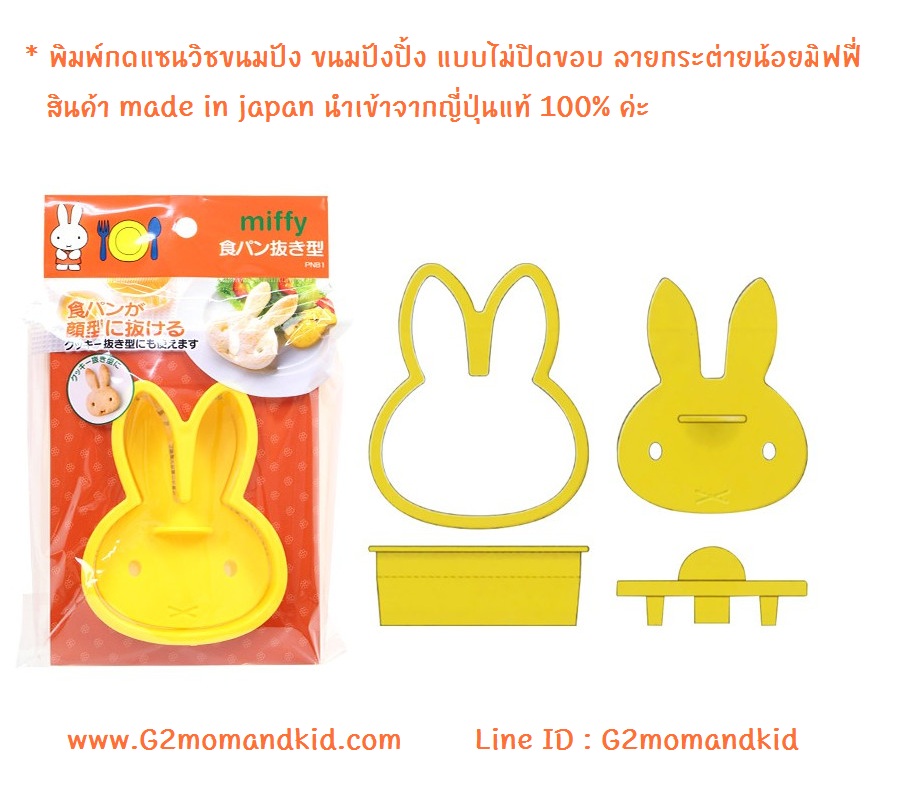 ++พร้อมส่ง++ พิมพ์กดขนมปัง แบบไม่ปิดขอบ รูปหน้ากระต่ายน้อยมิฟฟี่ made in japan สินค้านำเข้าญี่ปุ่นแท้ 100% ค่ะ