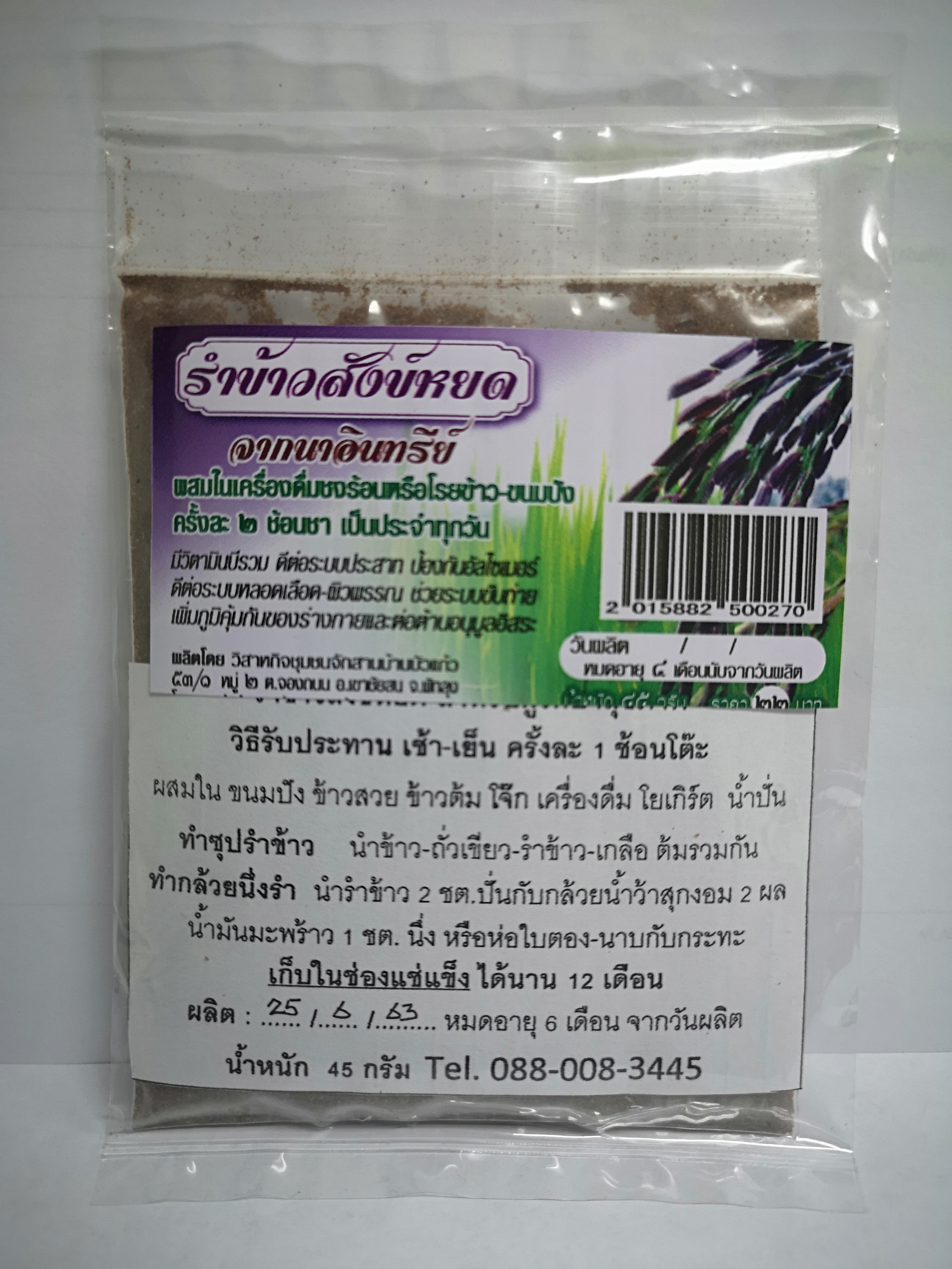 รำข้าวสังข์หยดจากนาอินทรีย์ น้ำหนัก 45 กรัม (Pack 1x6 ซอง)