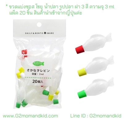 ++พร้อมส่ง++ ขวดแบ่งซอส โชยุ น้ำปลา รูปปลา ฝา 3 สี แพ็ค 20 ชิ้น สินค้านำเข้าจากญี่ปุ่นแท้ค่ะ
