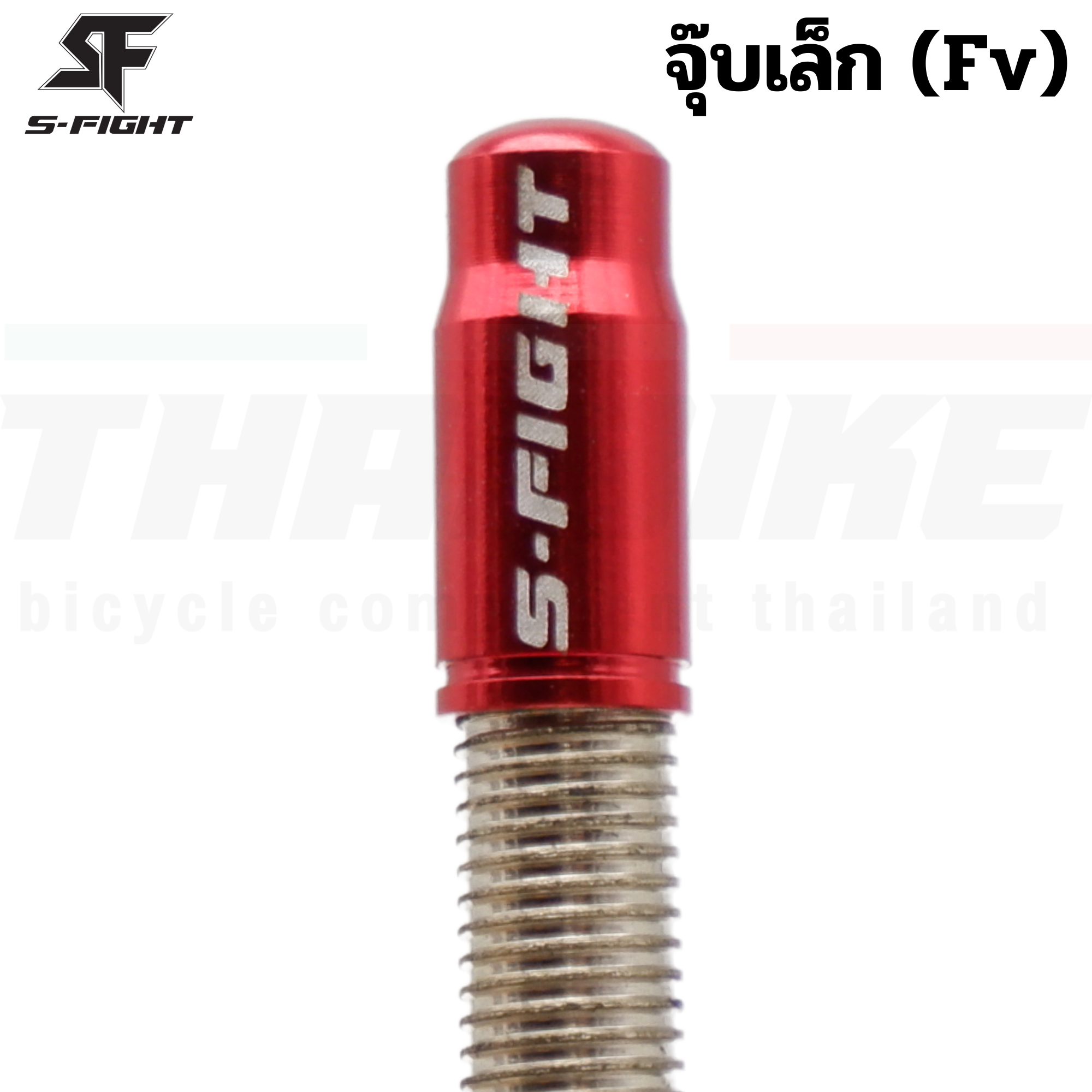 ฝาปิดจุ๊บลมจักรยาน S-FIGHT แบบ FV (จุ๊บเล็ก)