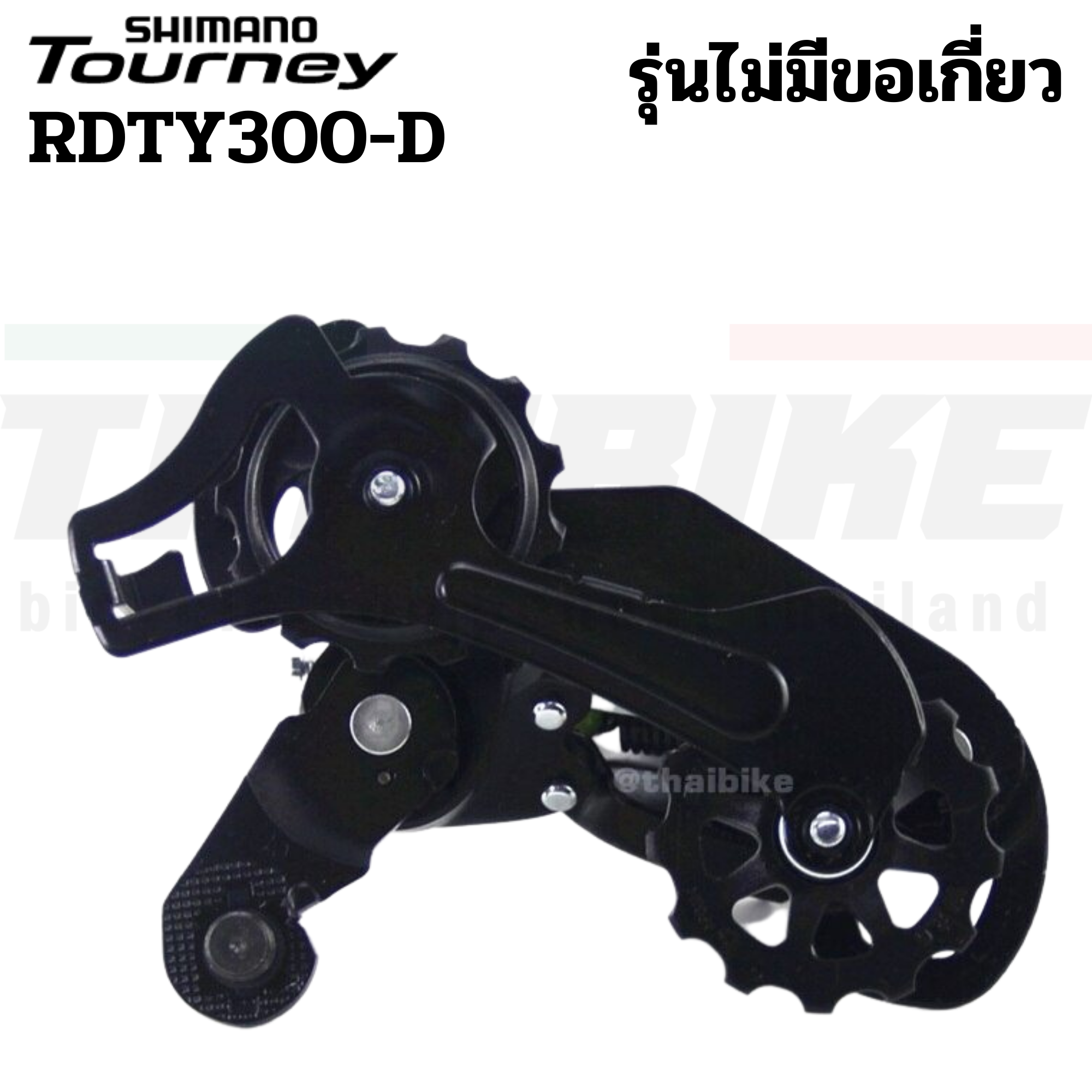 ของแท้ ศูนย์ไทย ตีนผีหลัง ตีนผีจักรยาน SHIMANO TOURNEY, RDTY300, 6-7-SPEED