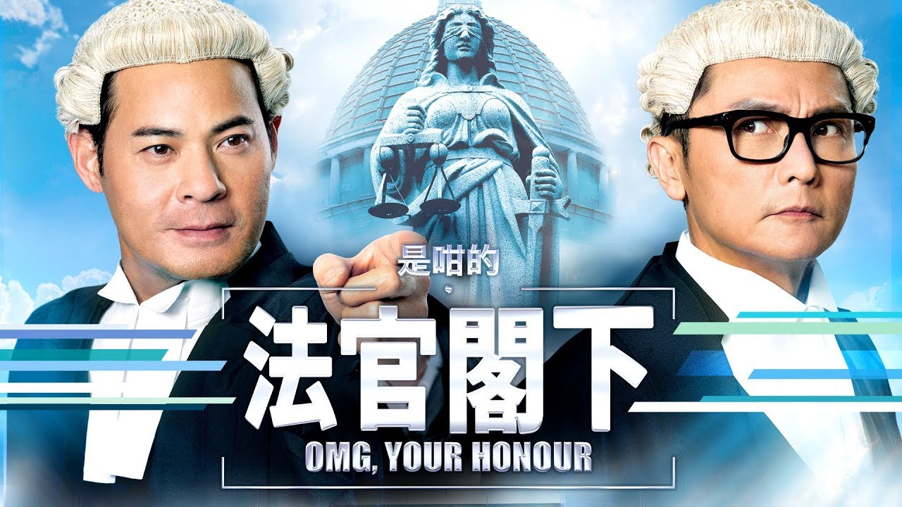ลับเหลี่ยมคมทนาย OMG, Your Honour หนังปี 2018 นำแสดงโดย หวงจื้อเสียน, กวนหลี่เจี๋ย, หวังจวินซิน, หวงจื่อเหิง, ไม่หมิงซือ, หยังเลี่ยเหวย 4 แผ่น