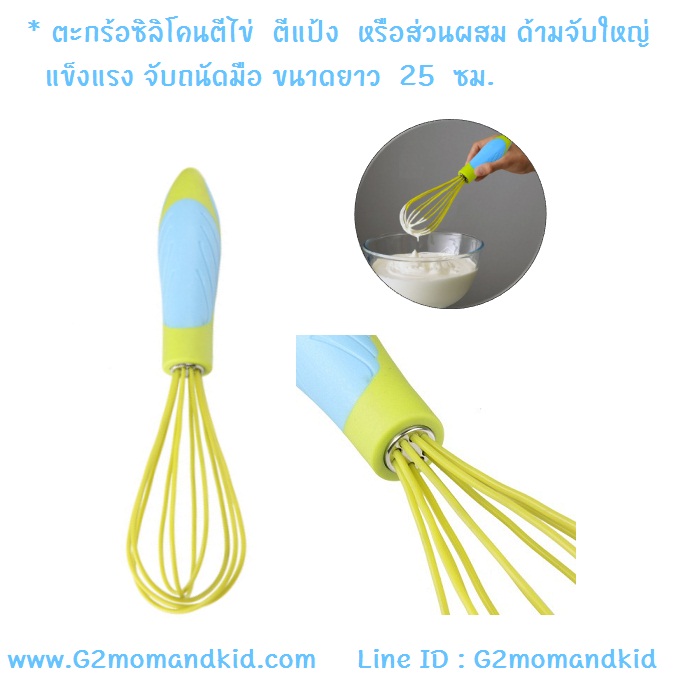 ++พร้อมส่ง++ ตะกร้อซิลิโคน ตีไข่ ตีแป้ง ส่วนผสม ขนาดยาว 25 ซม. ด้ามจับใหญ่ แข็งแรง จับได้ถนัดมือ