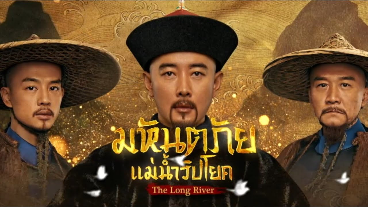 มหันตภัยแม่น้ำวิปโยคThe Long River 6 แผ่นจบ