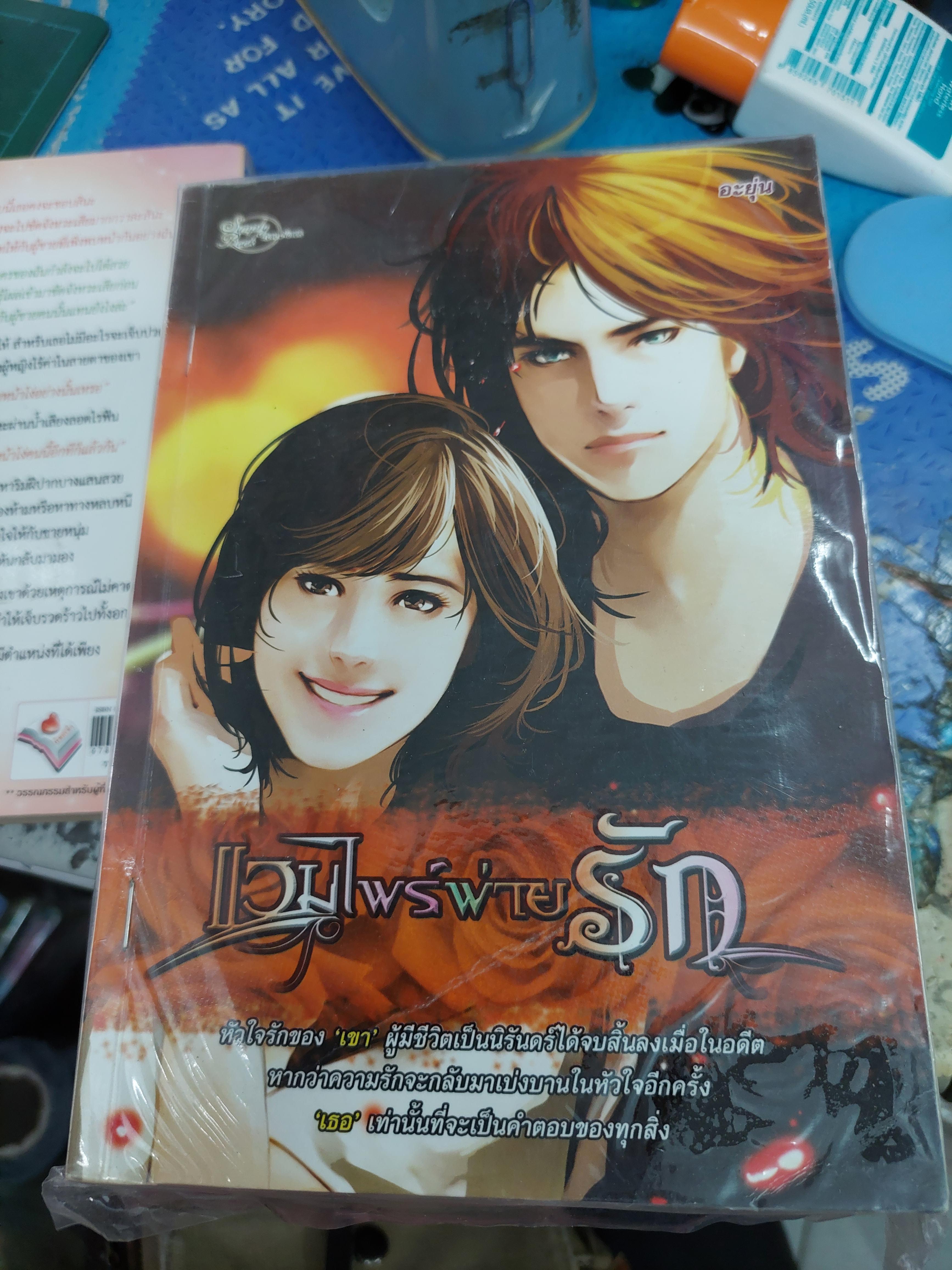 แวมไพร์พ่ายรัก /อะยุ่น