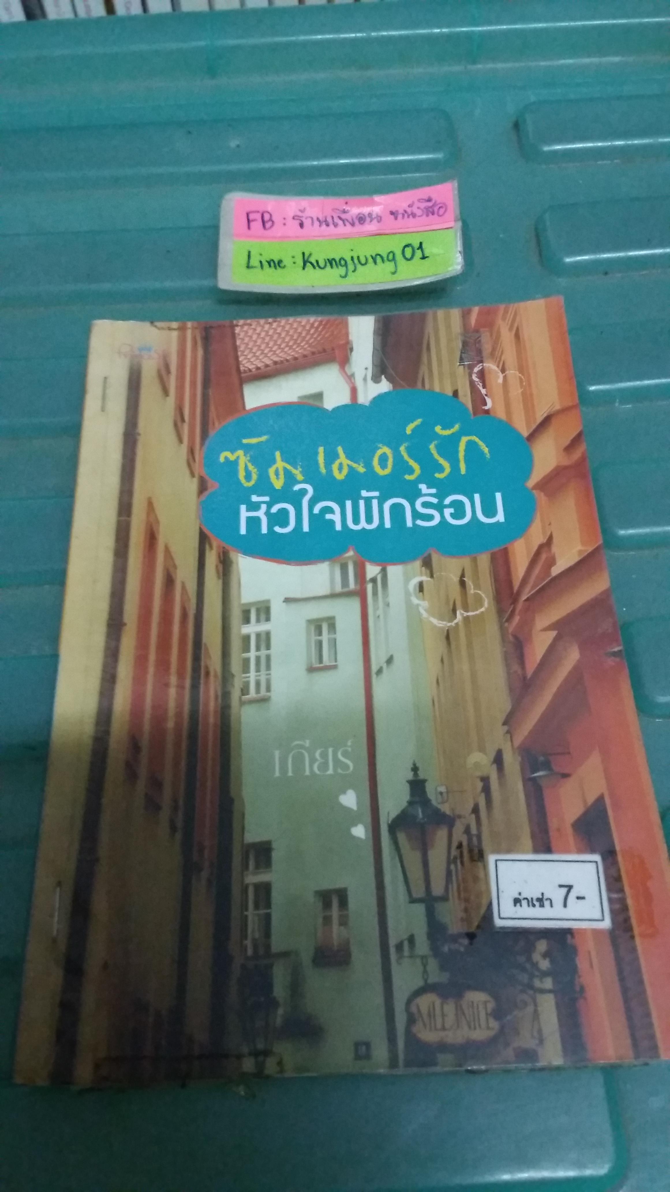 ซัมเมอร์รัก หัวใจพักร้อน /เกียร์