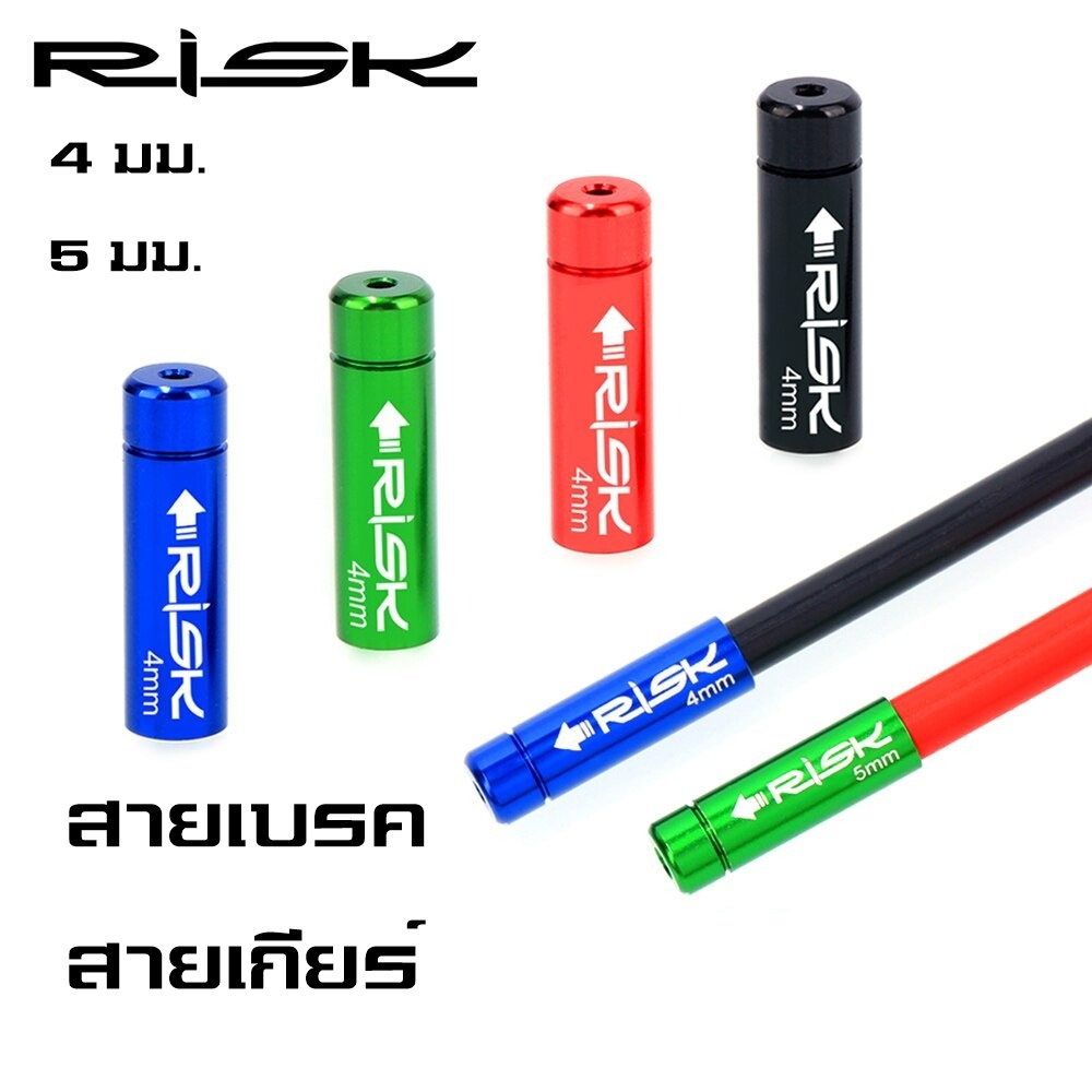 ตัวปิดปลอกสายนอกจักรยาน RISK ปลอกสายเบรค ปลอกสายเกียร์ ALU CNC
