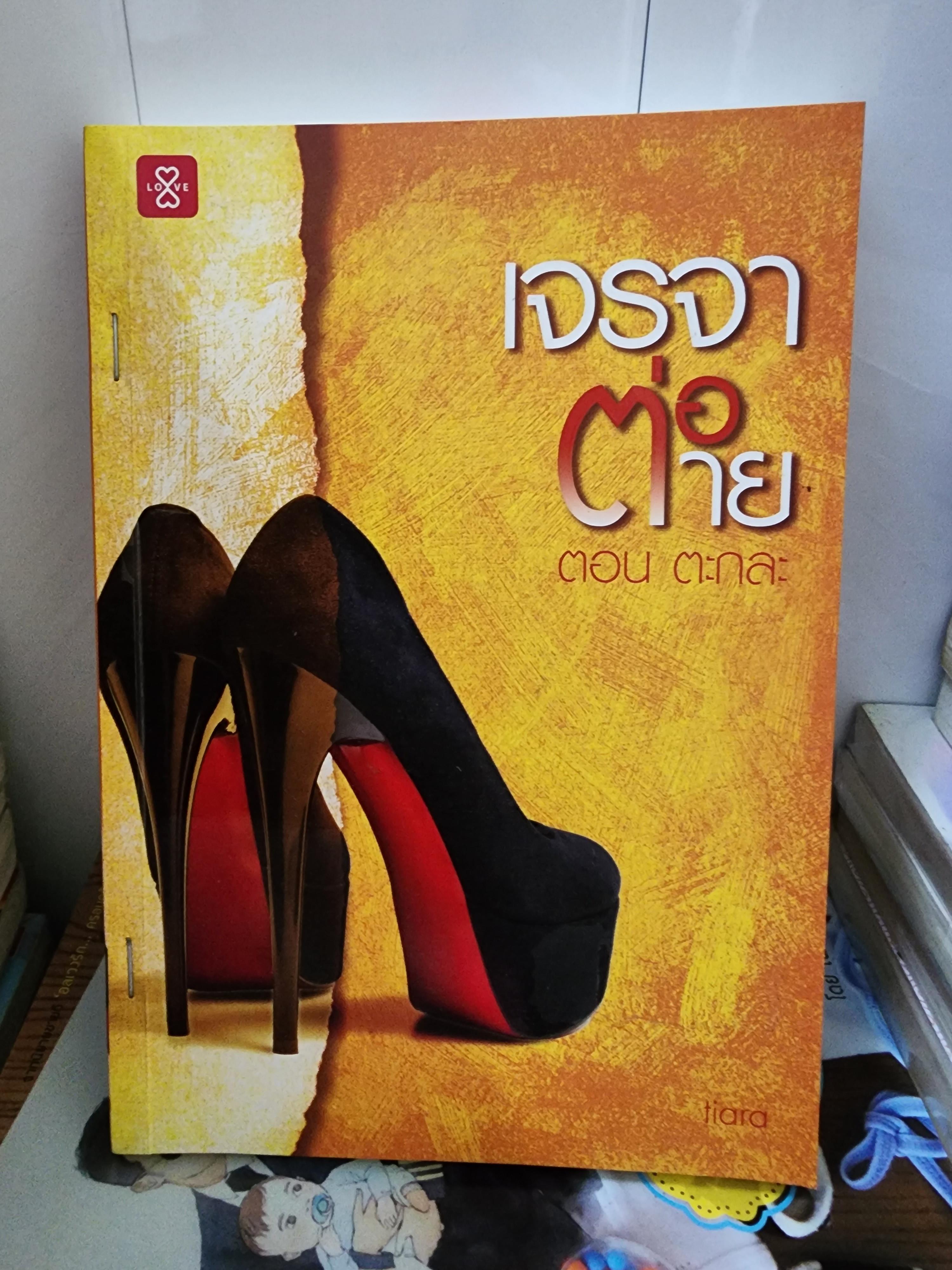 เจรจาต่อตาย ตอน ตะกละ /tiara