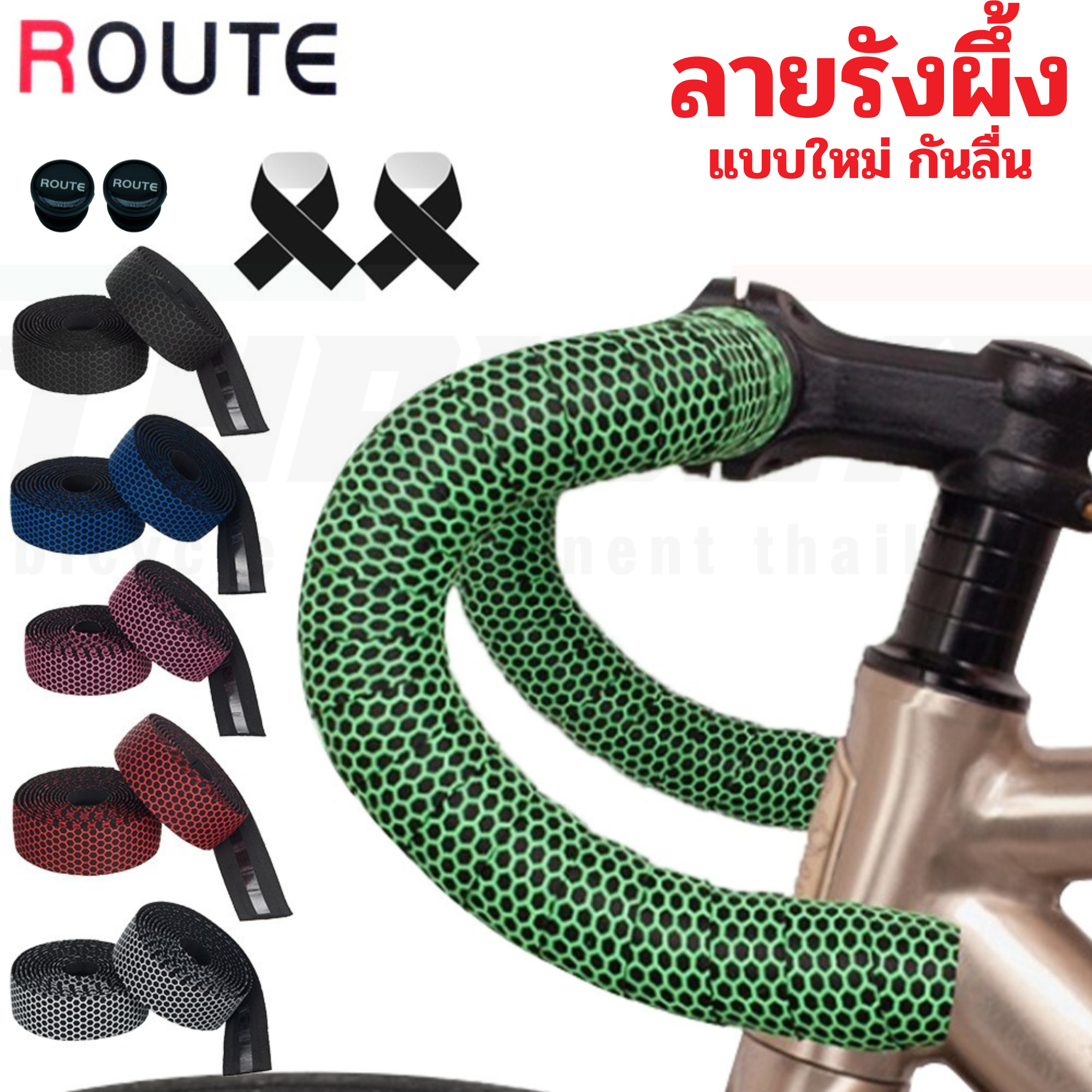 ผ้าพันแฮนด์จักรยานเสือหมอบลายรังผึ้ง ROUTE นุ่ม ติดมือ
