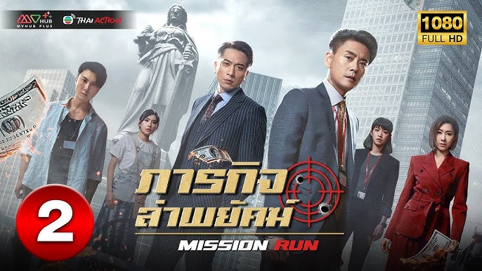 ภารกิจล่าพยัคฆ์ Mission Run หนังปี 2022 นำแสดงโดย หวงจงเจ๋อ, อู๋จั๊วะอี้, หวังฮ่าวซิ่น, หูติ่งซิน, หวงจื้อเหวิน, ไช่ซือเป้ย, หวงจื้อเสียน, กั๋วเจิ้นหง, เกาจิ้นเสียน 5 แผ่นจบ