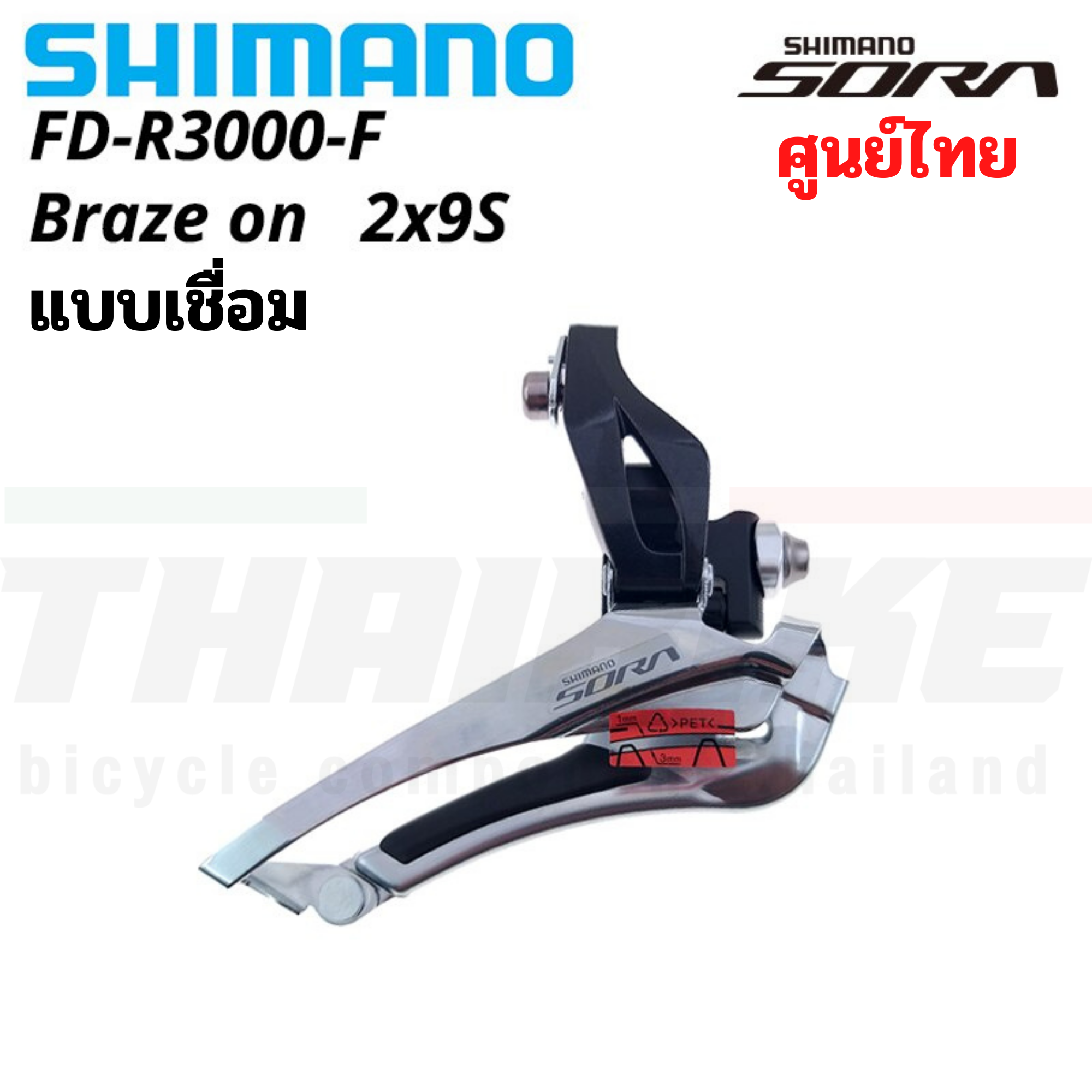 สับจานจักรยาน SHIMANO SORA, FDR3000, รุ่นเชื่อม/รุ่นรัด