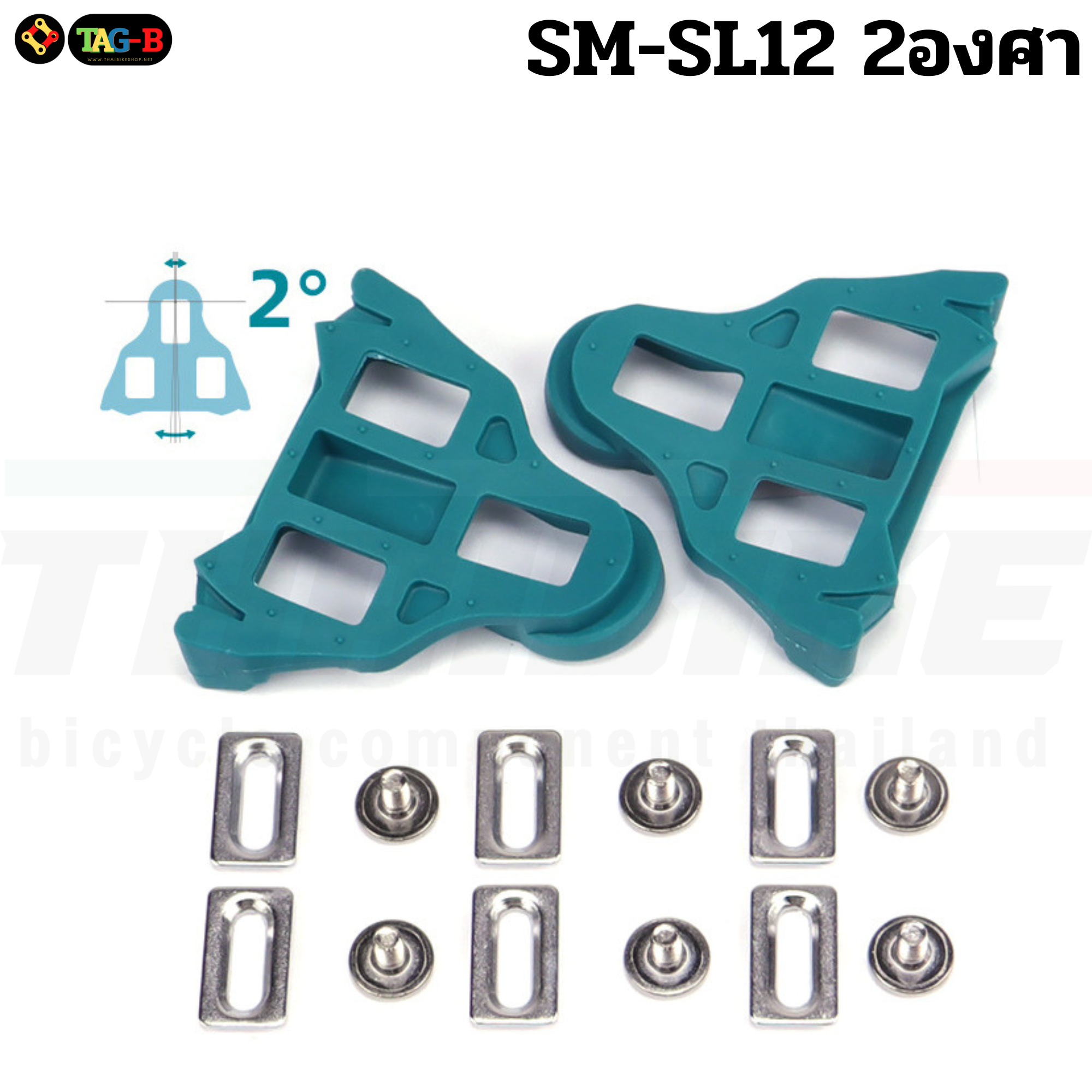 แผ่นคลีตใส่รองเท้าสำหรับเสือหมอบ THIAIIBKE รองรับ SHIMANO แบบแยกองศา