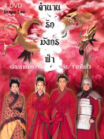 ตำนานรักมังกรฟ้า นำแสดงโดย เฉินเฮ่าหมิน,หยวนเจี๋ยอิ๋ง,จางซินเยี่ย 4 แผ่นปรับปรุงใหม่ภาพชัด 99%เสียงพากษ์ไทยโดยCVD