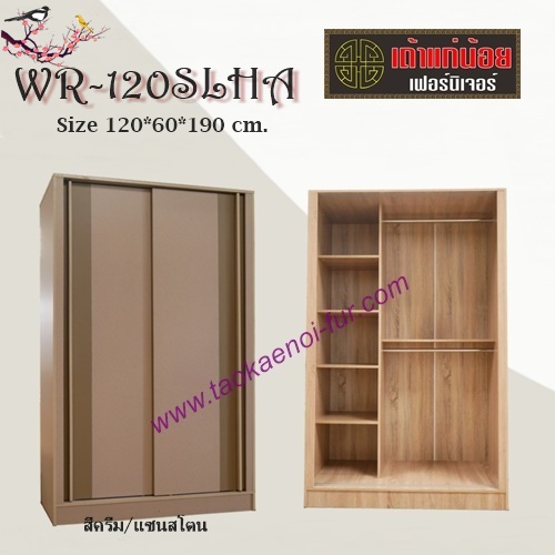 WR-120SLHA ตู้เสื้อผ้าบานเลื่อน 120 ซม.