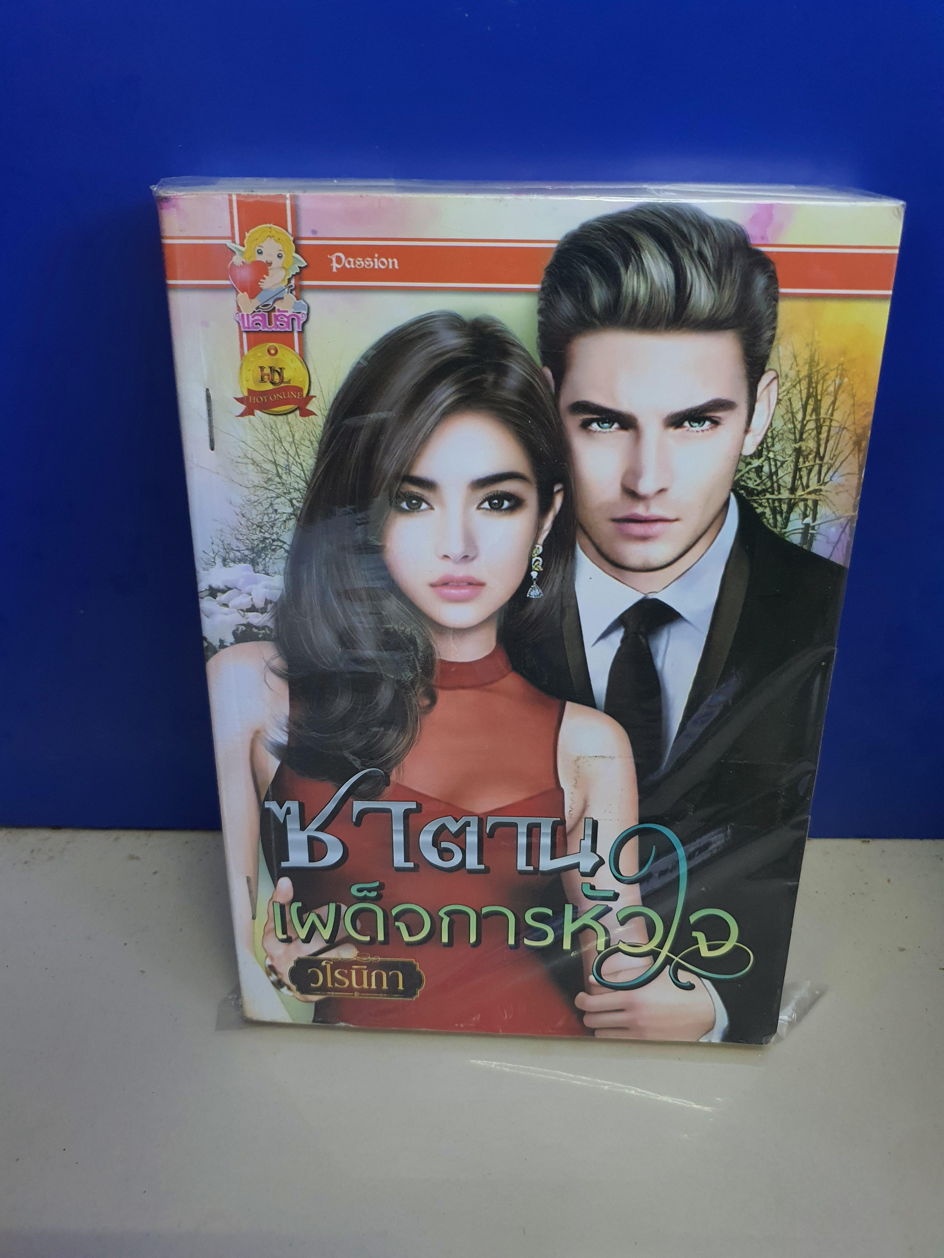 ซาตานเผด็จการหัวใจ /วโรนิกา