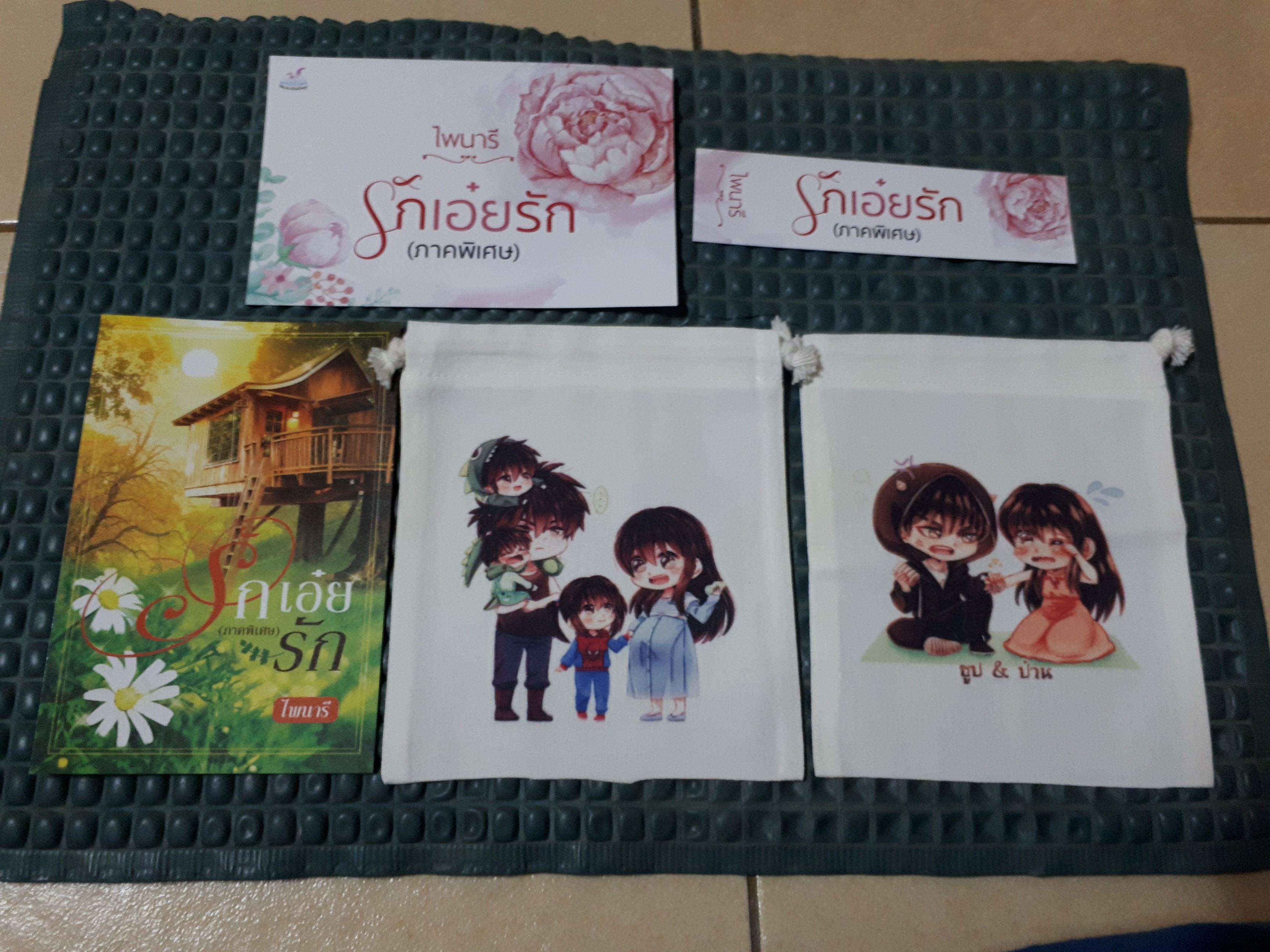 โปส+ที่คั่น+ถุงผ้า รักเอ๋ยรัก