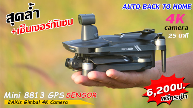Mini 8813 GPS Drone+Sensor+4KCamera (โดรนมีระบบป้องกันการชน)