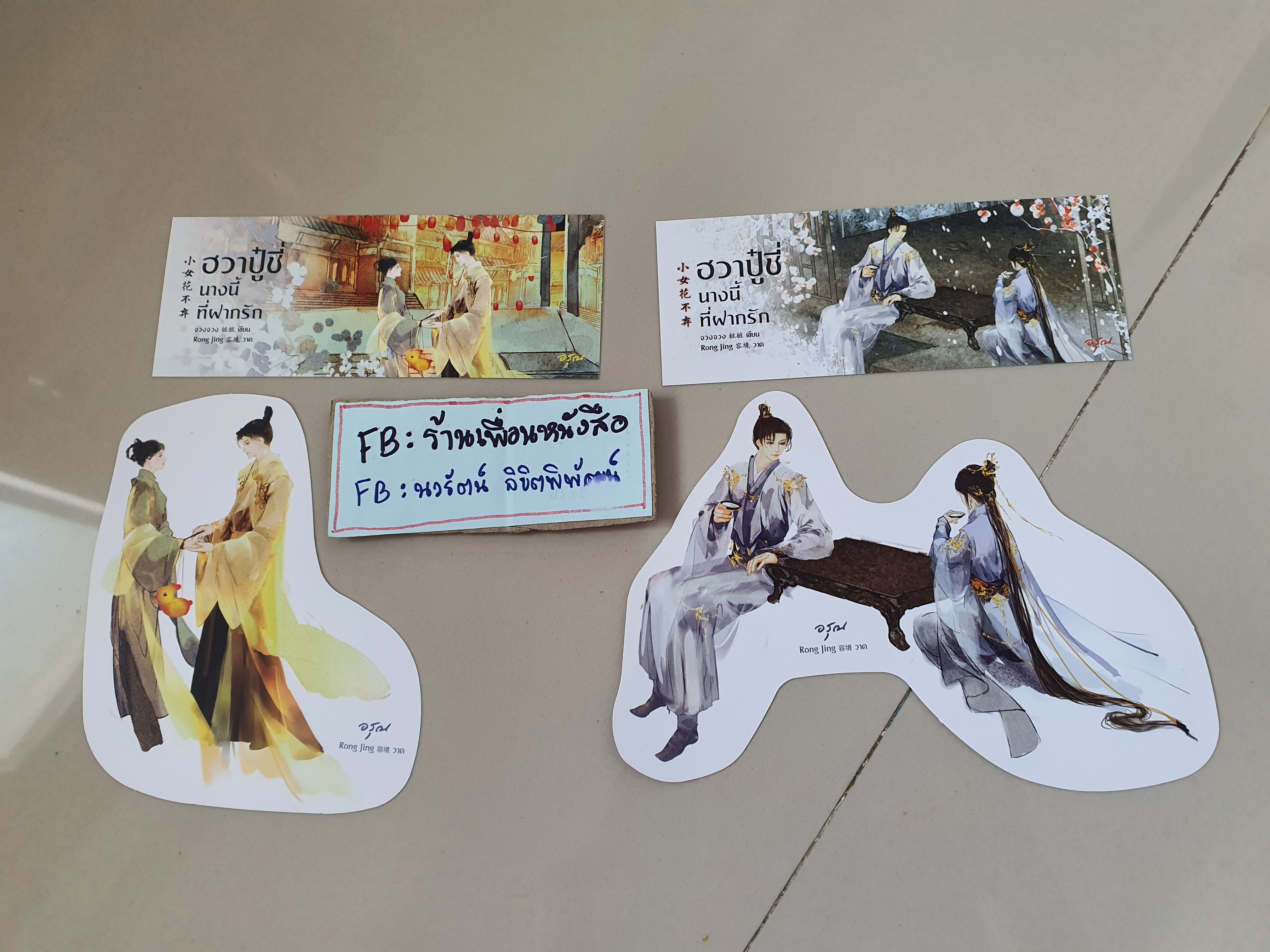 โปส+ที่คั่น ฮวาปู๋ชี่ นางนี้ที่ฝากรัก