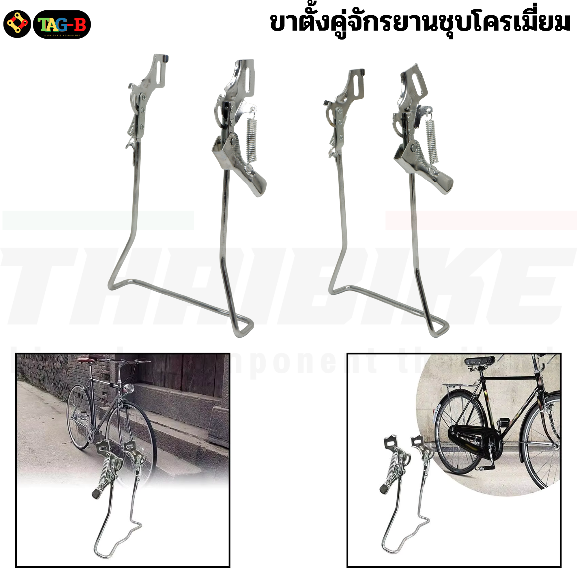 ขาตั้งคู่จักรยานชุบโครเมี่ยม สำหรับล้อ 20 24 26 นิ้ว ขาตั้งแม่บ้าน