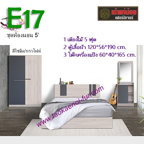 ชุดห้องนอน 5 ฟุต (E17)
