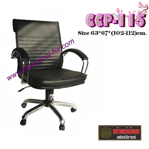 CCP-115 เก้าอี้สำนักงาน