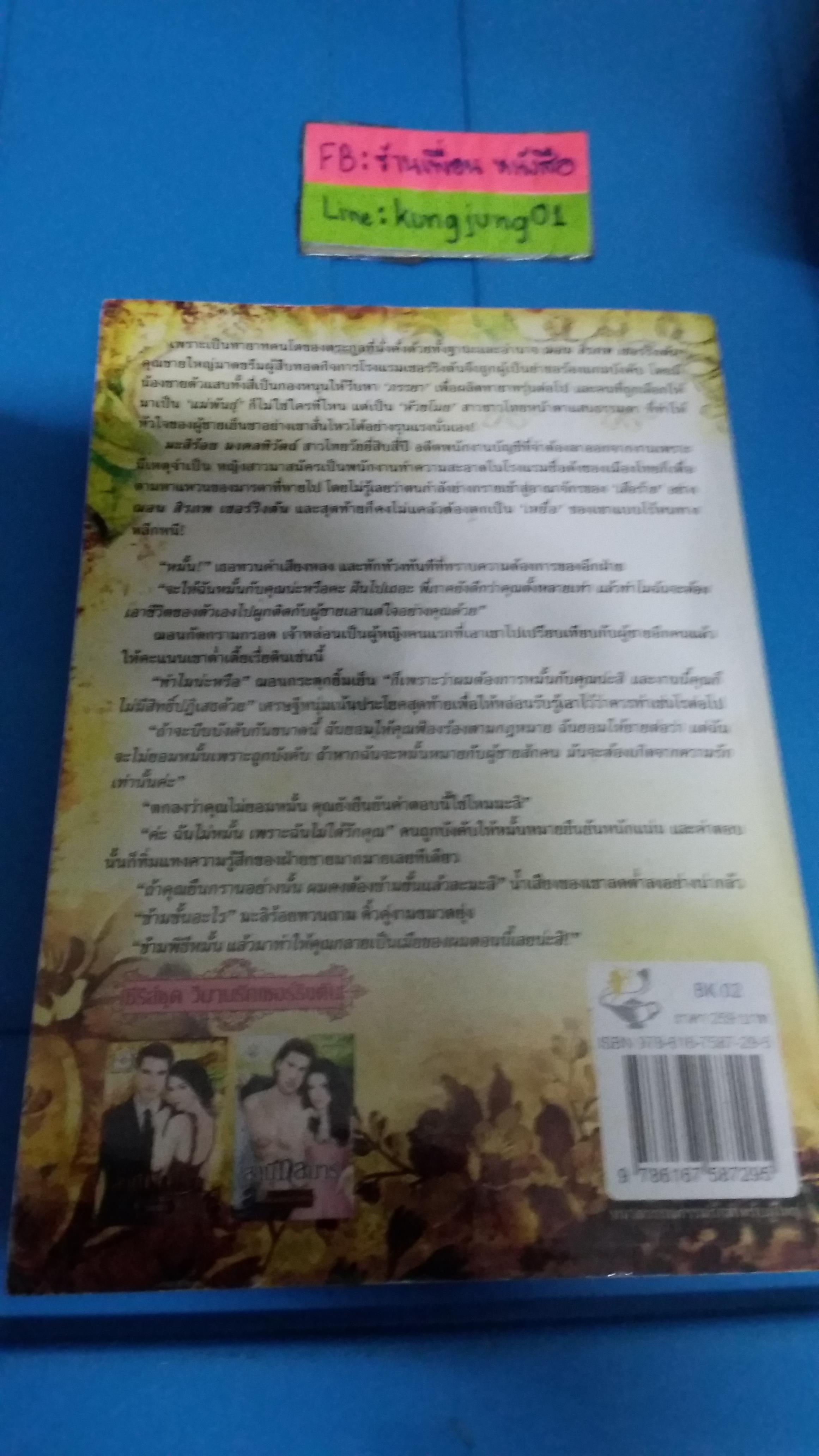 สามีบัญชา /ธัญวลัย---------มือ1